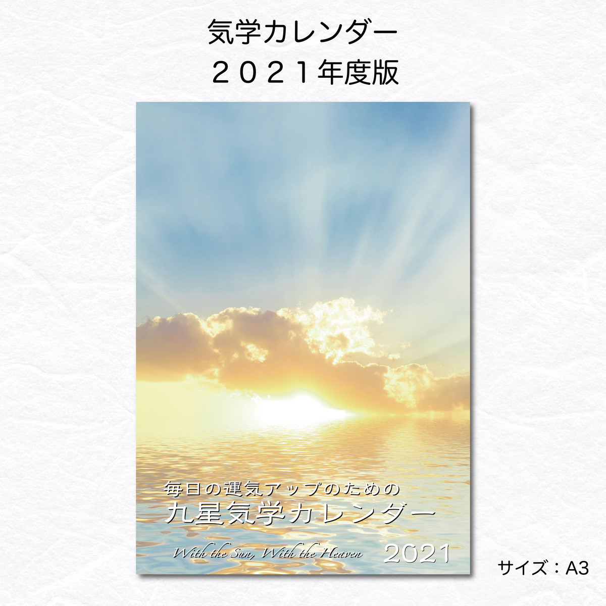 21年度版 気学カレンダー いのちの樹