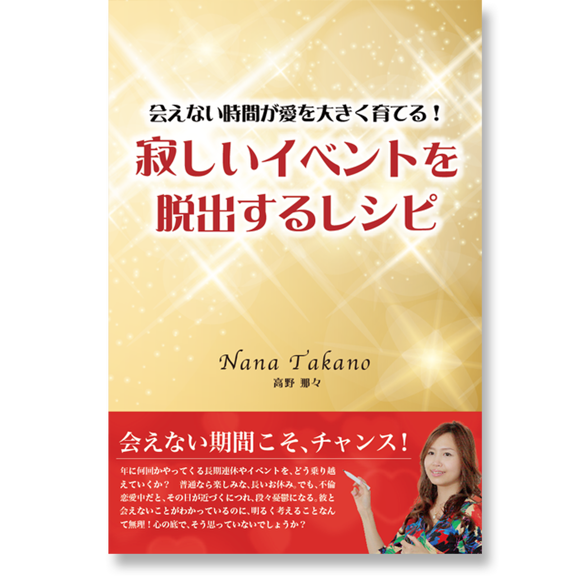 オンライン 会えない時間が愛を大きく育てる 寂しいイベントを脱出するレシピ 高野那々セミナー動画オンライン Dvd販売サイト