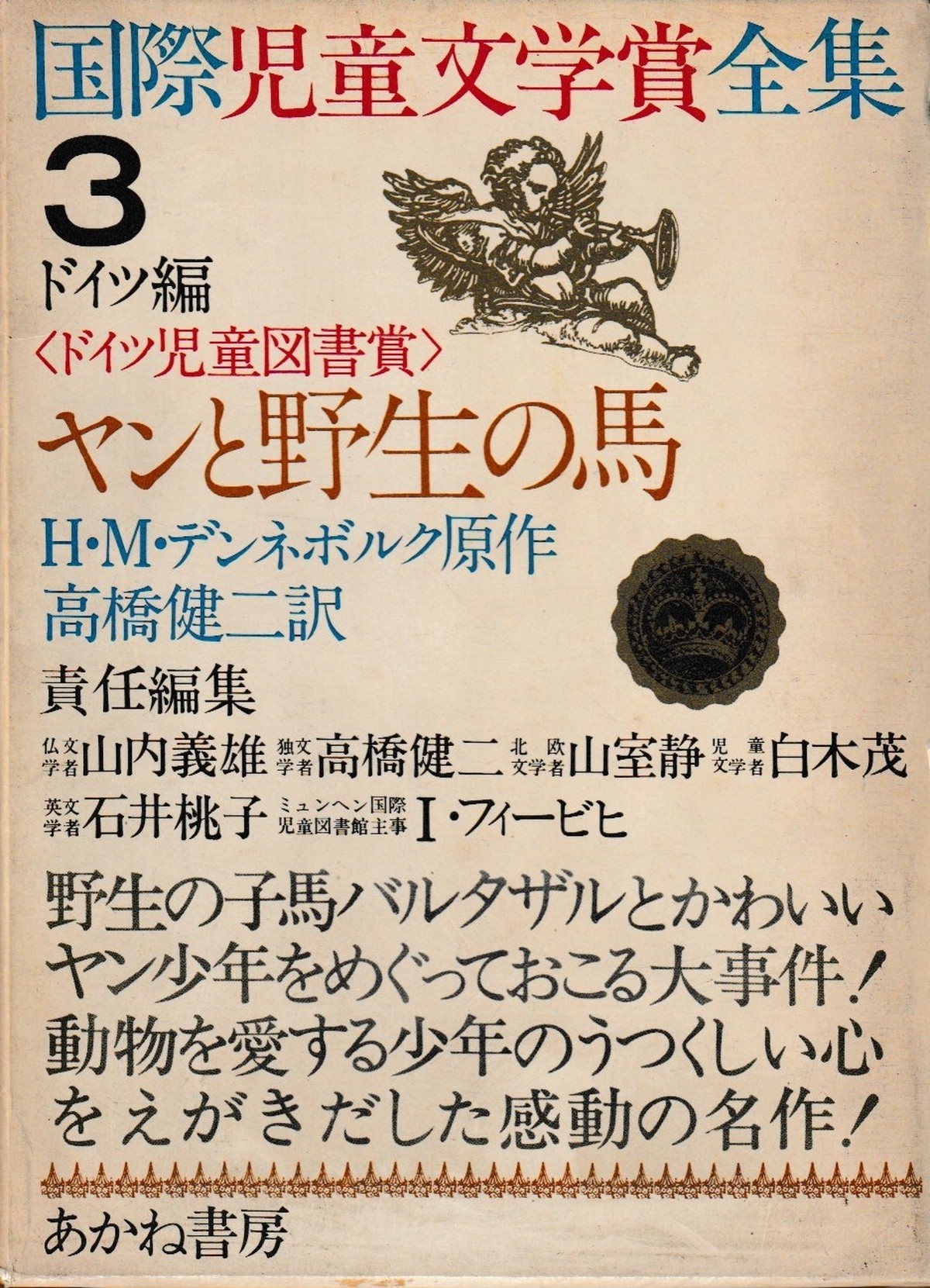 国際児童文学全集3 ヤンと野生の馬 ドイツ児童図書賞 H Mデンネボルク 原作 高橋健二 訳 プーの森