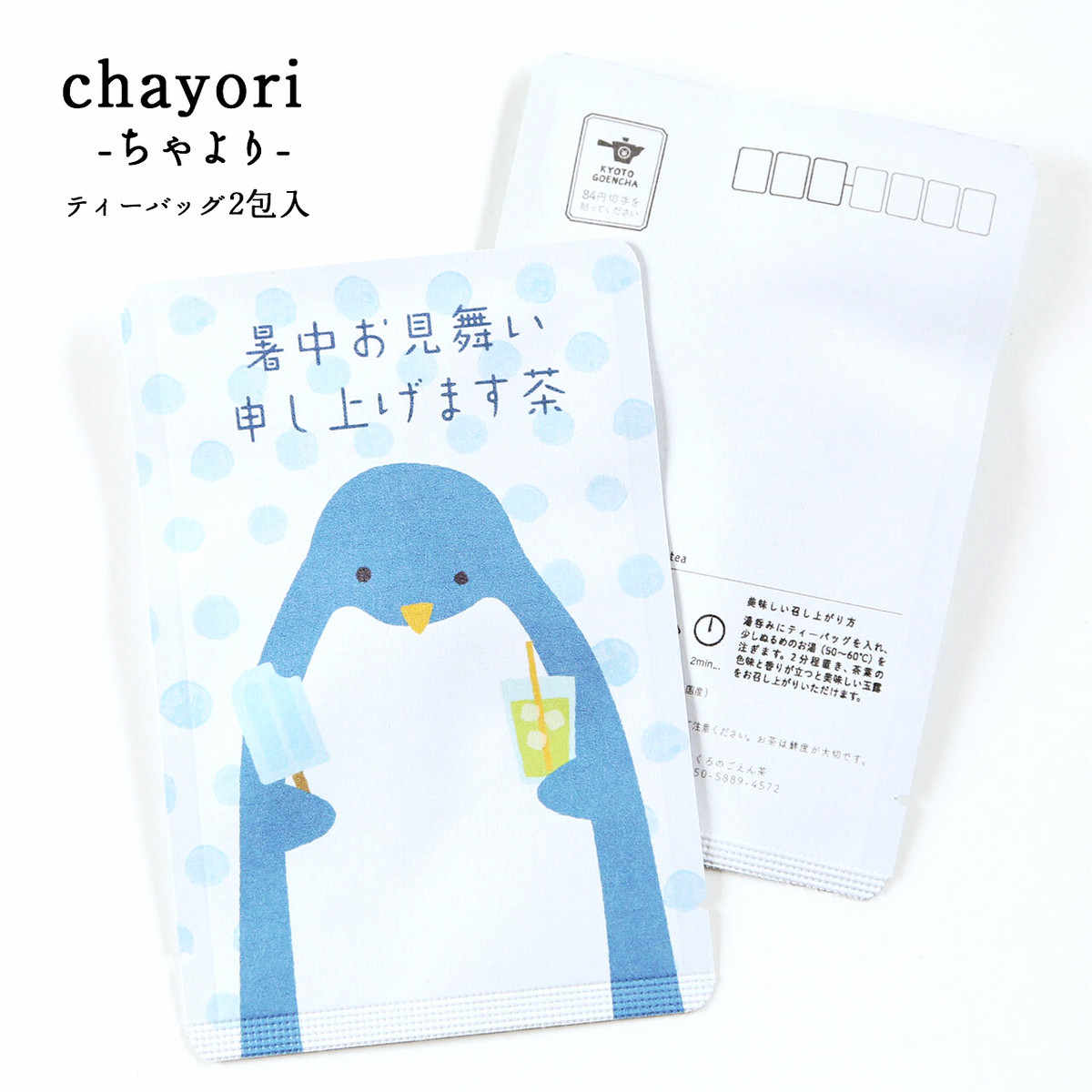 暑中お見舞い申し上げます茶 ペンギンさん Chayori 玉露ティーバッグ2包入 お茶入りポストカード 京都ぎょくろのごえん茶 おいしいたのしいお茶ギフトをお届けいたします