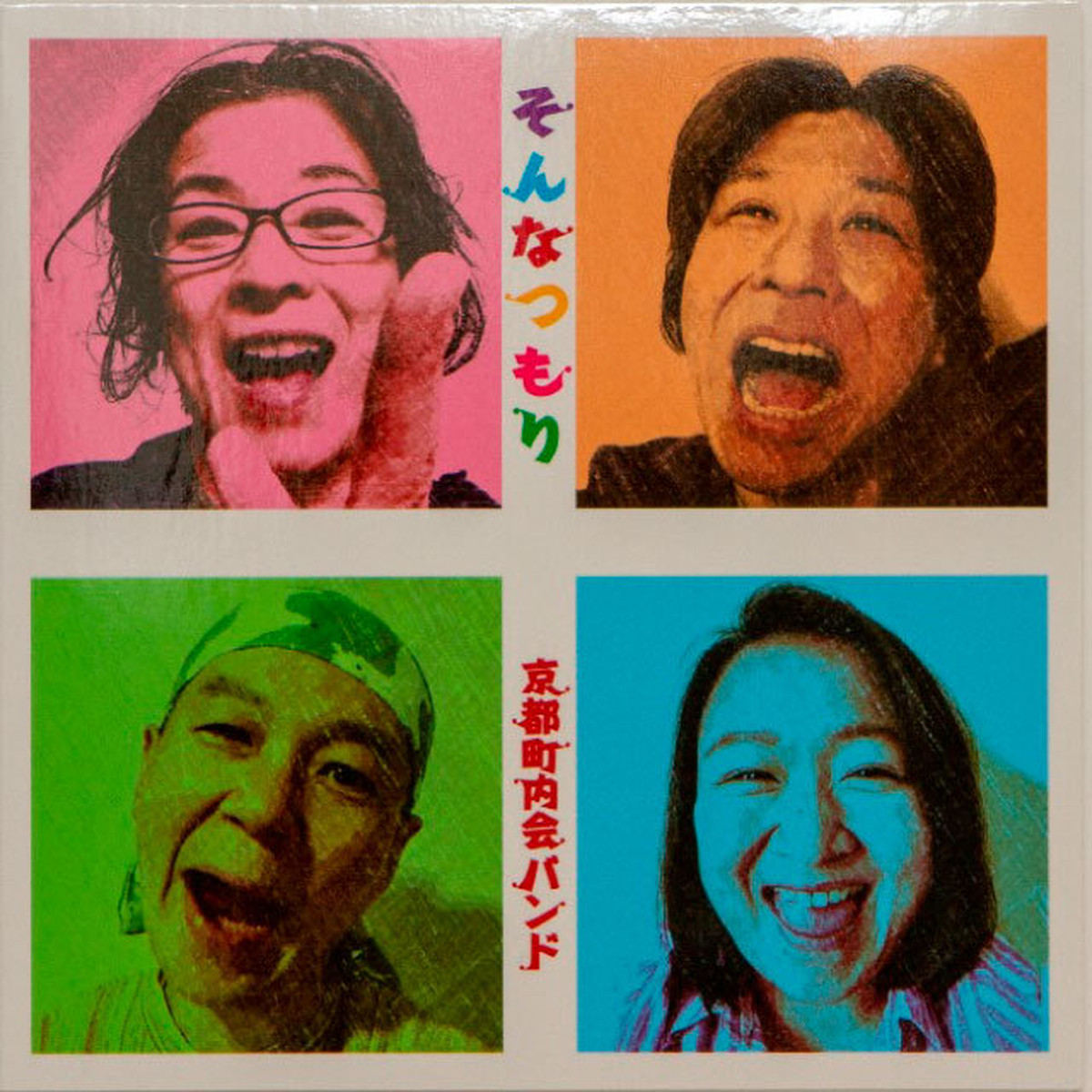 そんなつもり 町内会ミュージック オンラインショップ 5000円以上のお買い上げで送料無料