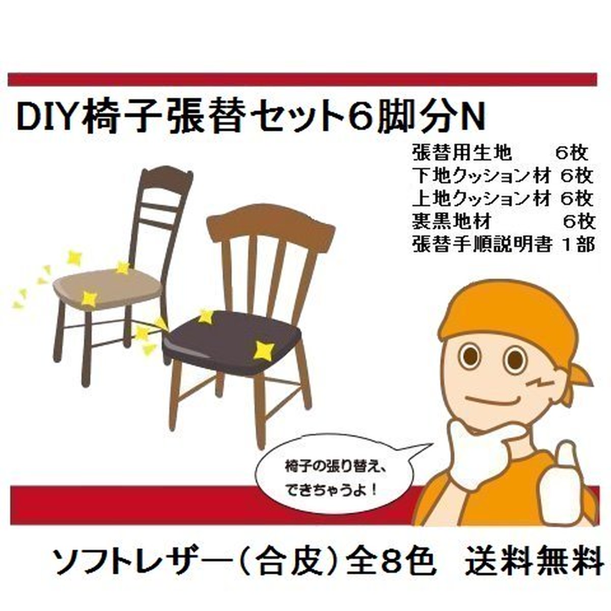 ６脚分n 生地有椅子張り替えキットセット自分でｄｉｙ材料 ソフトレザー 合皮 ８色選択可能 送料無料 家具修理札幌