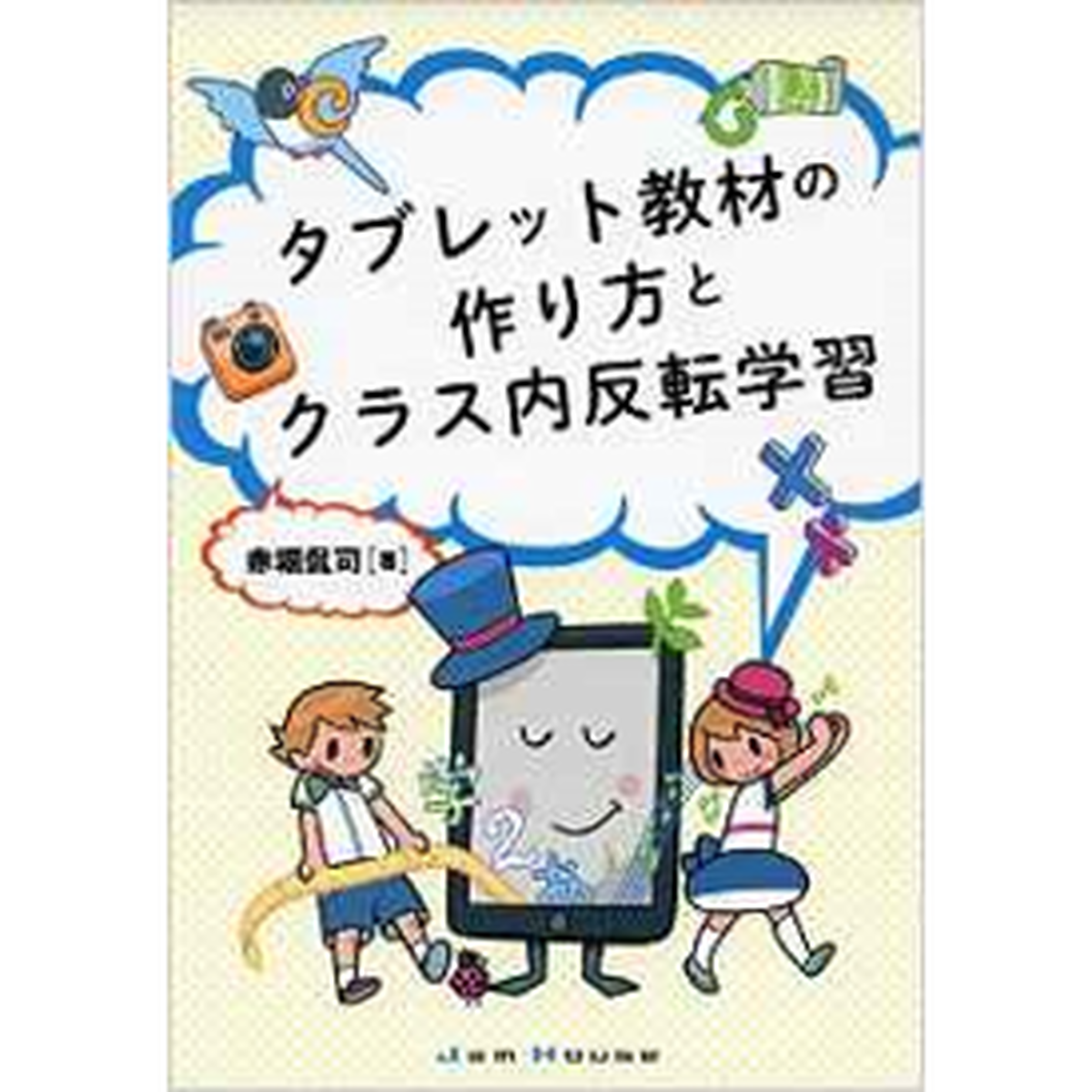 タブレット教材の作り方とクラス内反転学習 Jamhouseshop タブレット教材の作り方とクラス内反転学習 Jamhouseshop