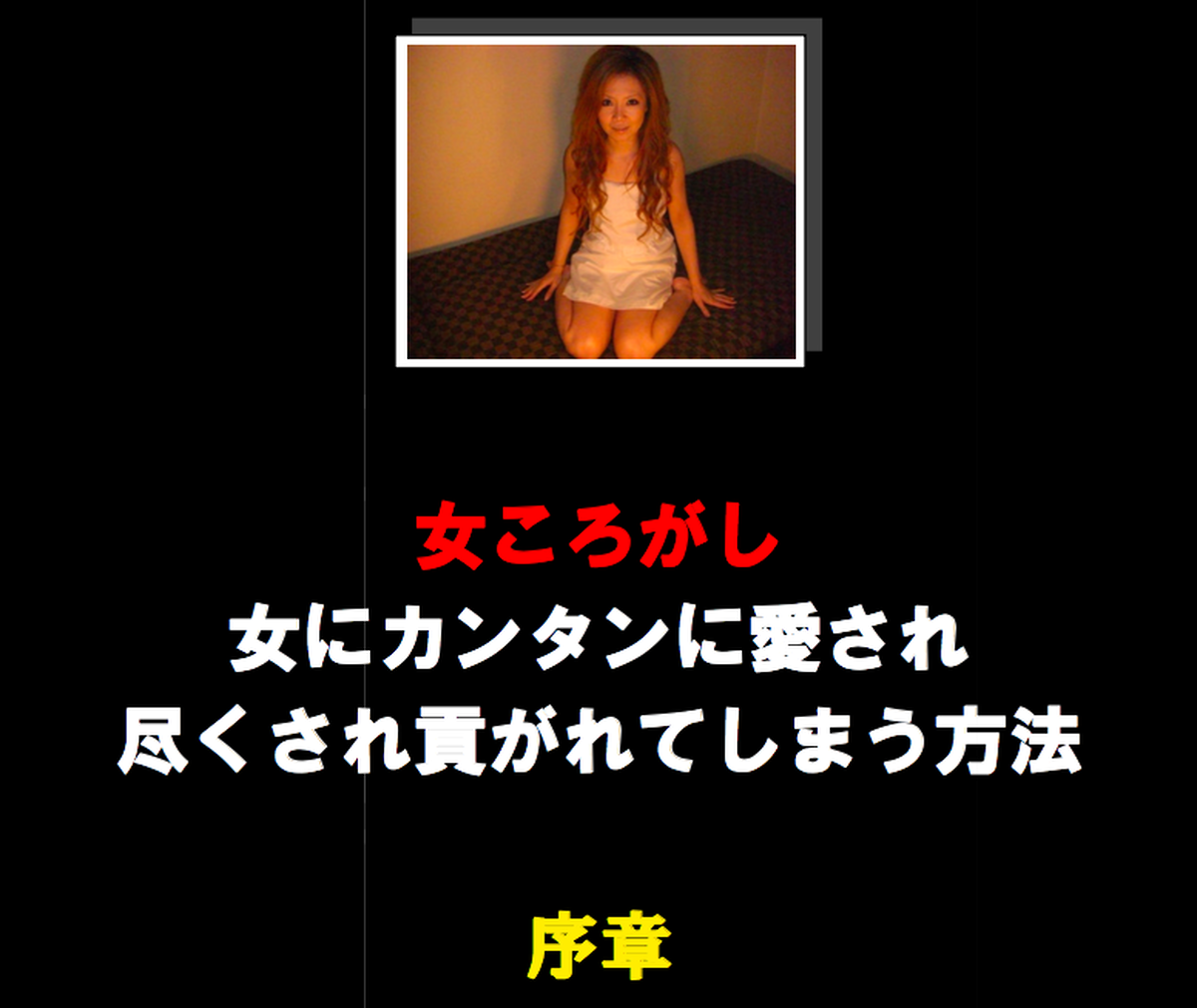 悪魔の教本 女ころがし序章 Hanbuyer