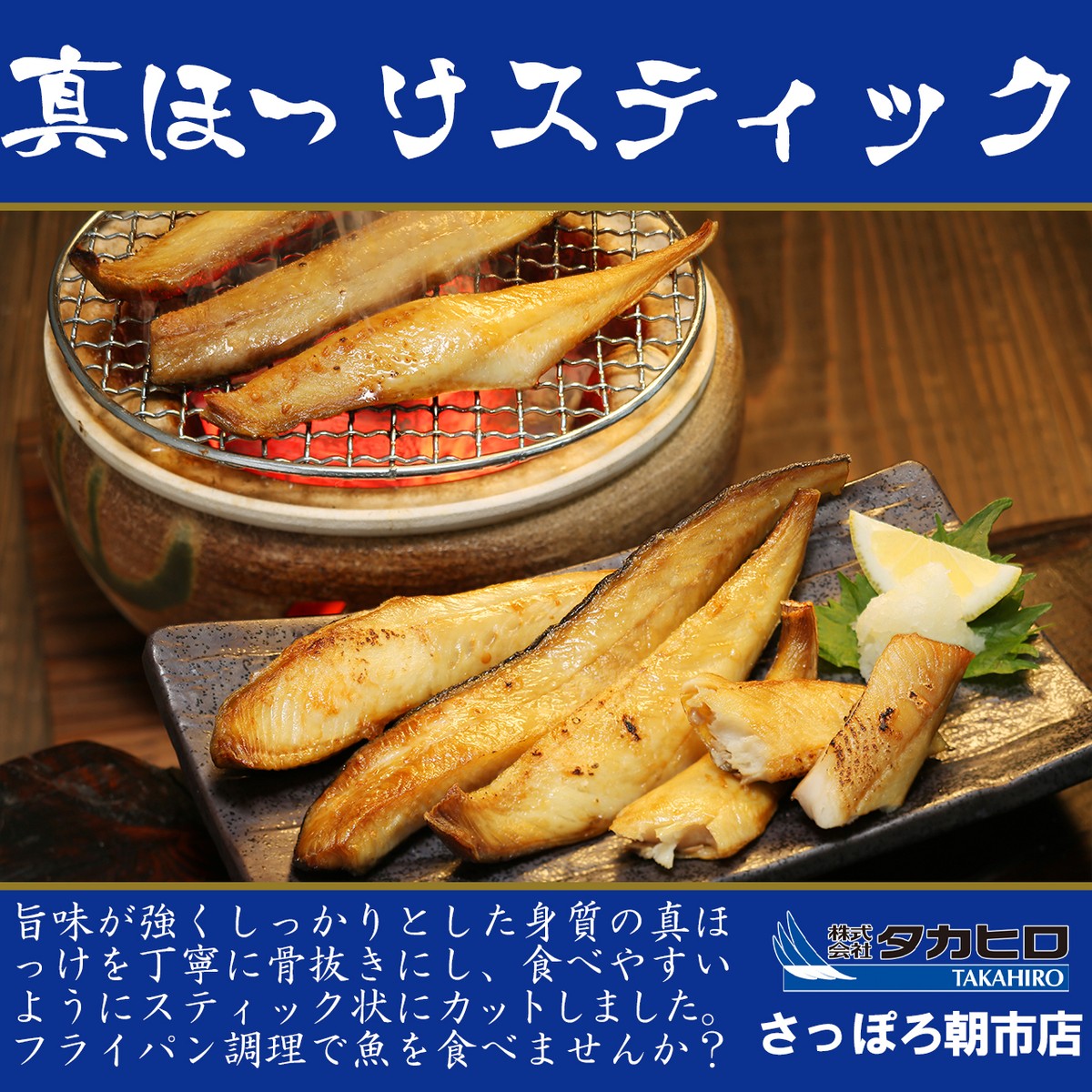 北海道産 天然 真ほっけスティック タカヒロさっぽろ朝市店