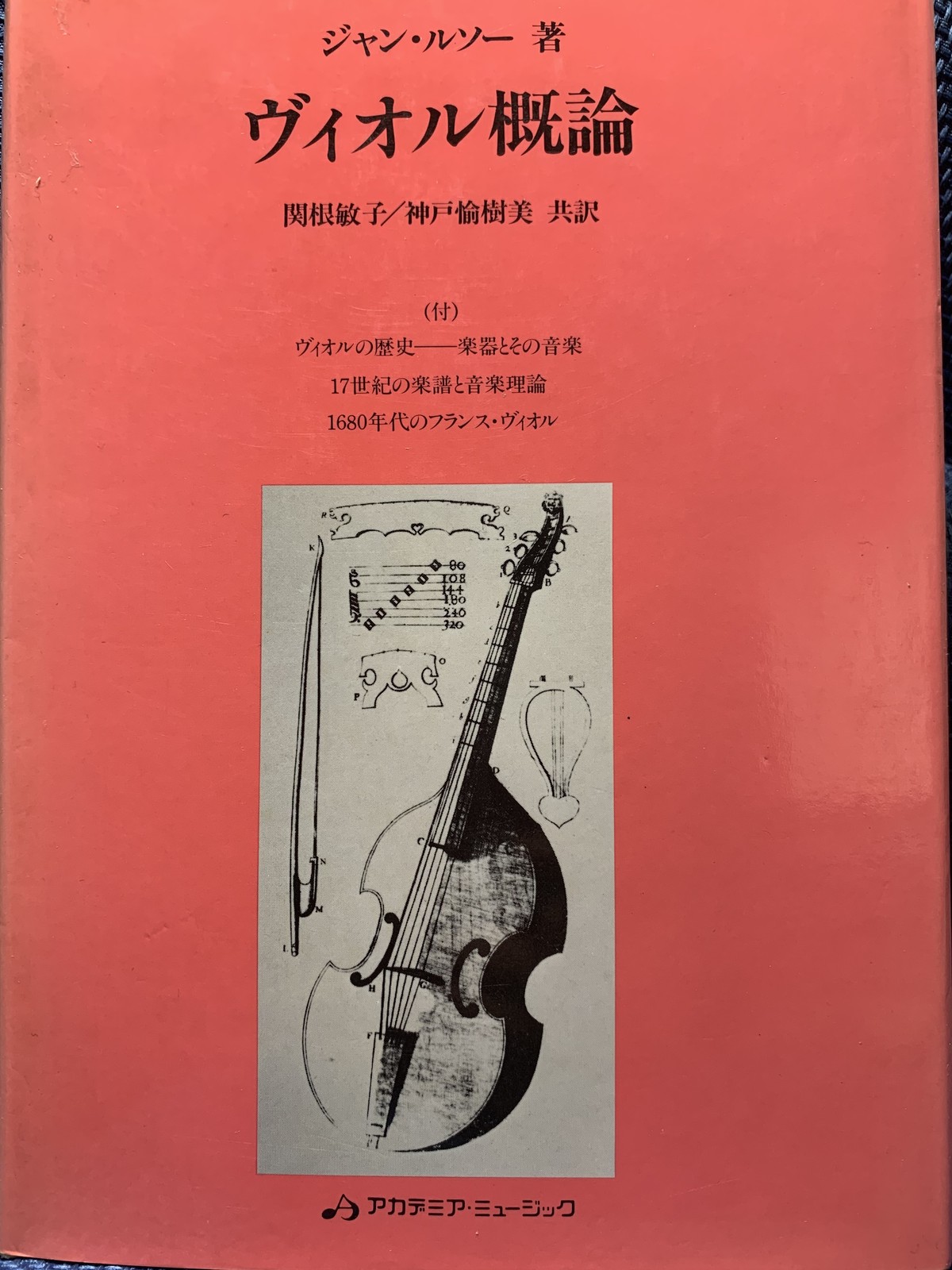 ヴィオル概論 著者 ジャン ルソー 訳 関根敏子 神戸愉樹美 出版社 アカデミア ミュージック 1998年 Birds Tale Collective