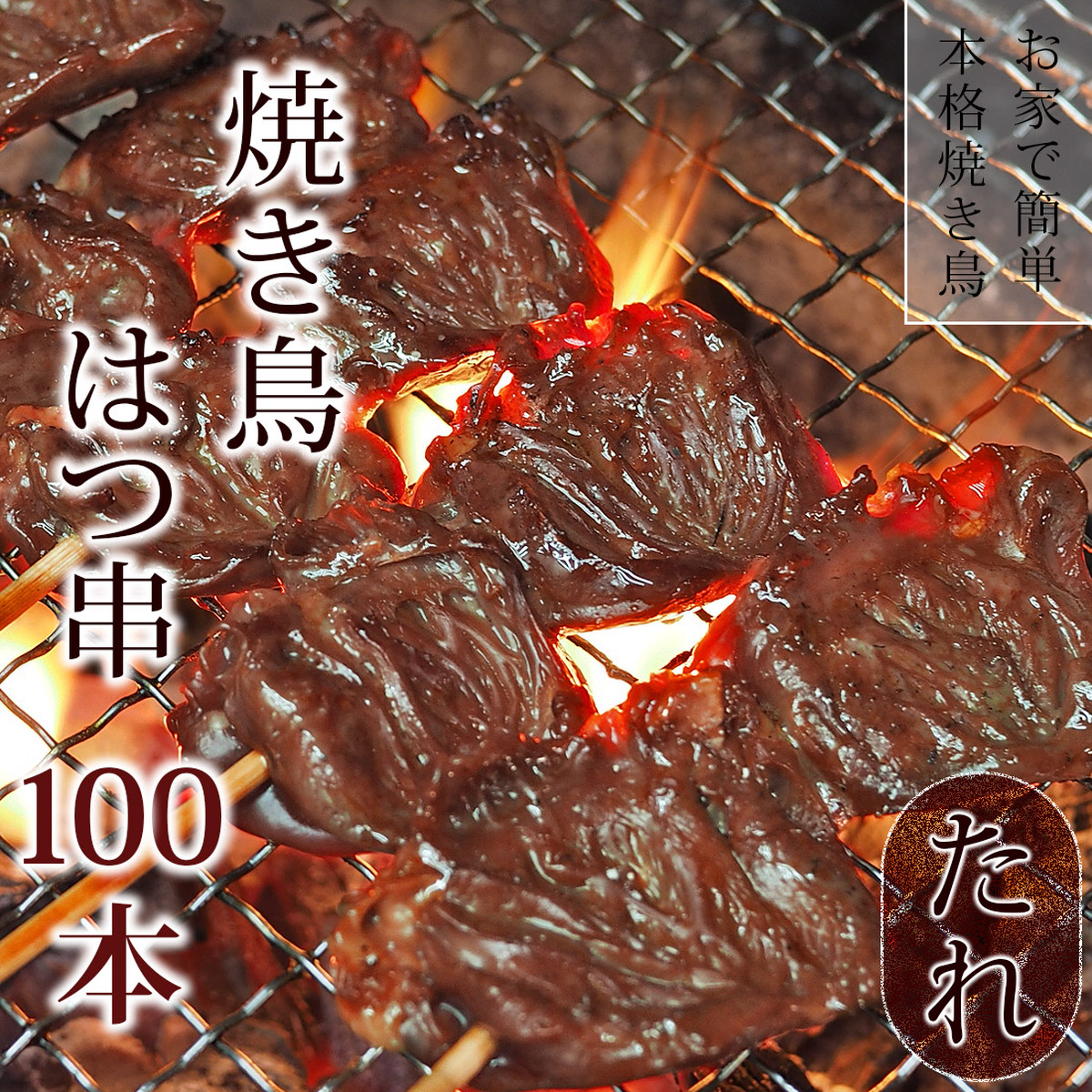 送料無料 焼き鳥 国産鶏 はつ串 たれ 100本 q バーベキュー おつまみ 惣菜 家飲み 肉 グリル ギフト 生 チルド グルメマイスター