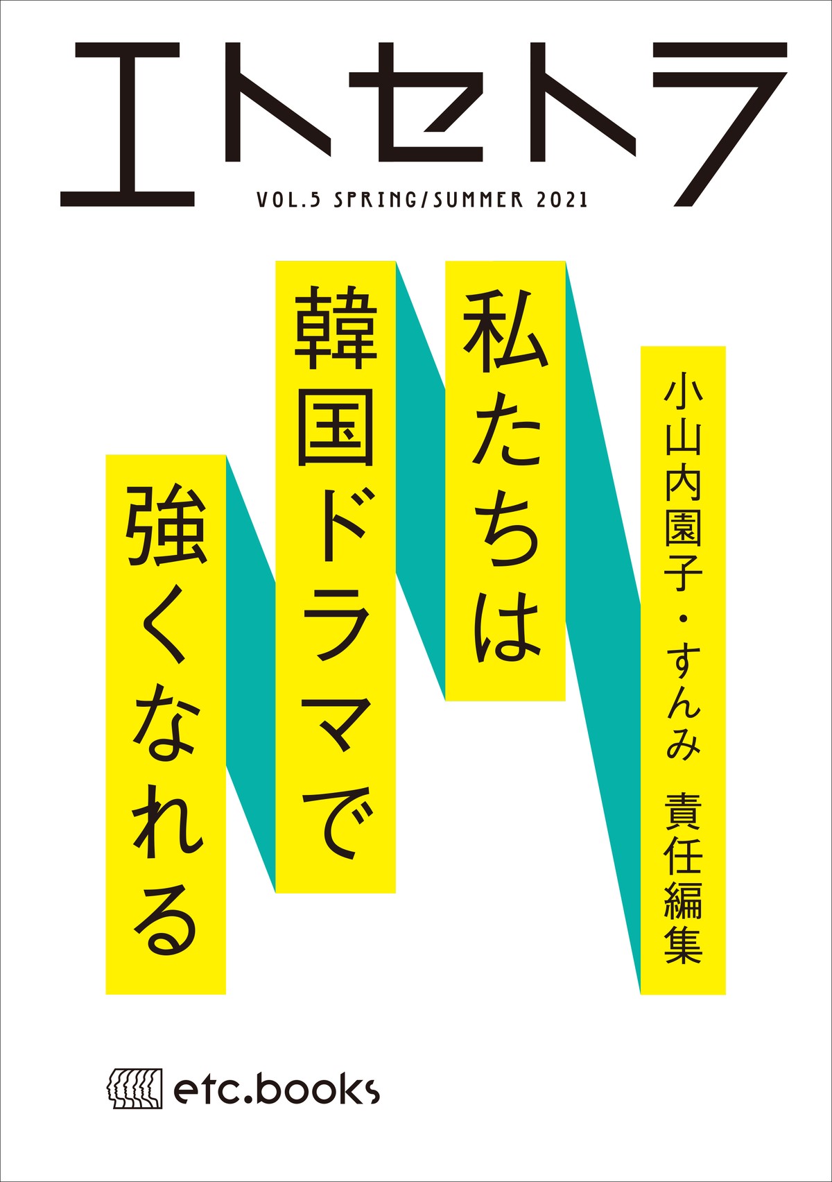 エトセトラvol 5 特集 私たちは韓国ドラマで強くなれる 本屋lighthouse