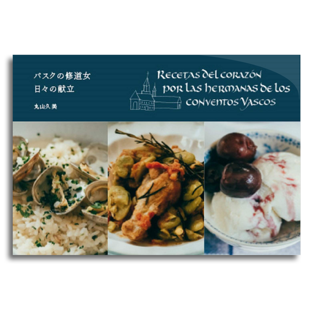 バスクの修道女 日々の献立 丸山 久美 本屋 Rewind リワインド Online Store 東京 自由が丘