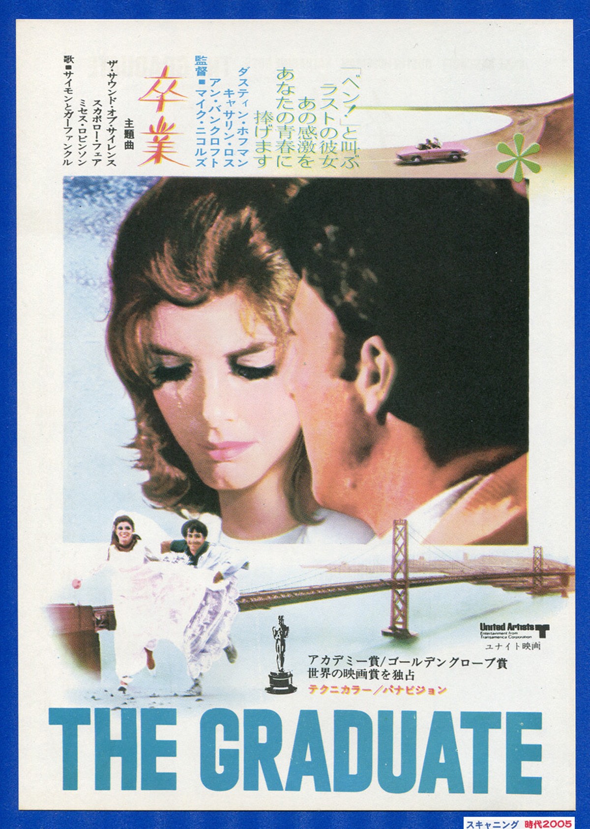 A 卒業 1971年再公開版 映画チラシ販売 大辞典