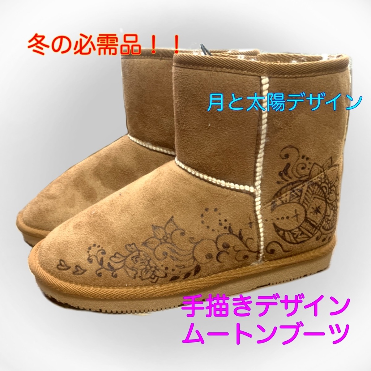 値下げしました 送料無料 ヘナタトゥーデザイン ムートンブーツ 月と太陽 23 5cm 宮古島思い出アート