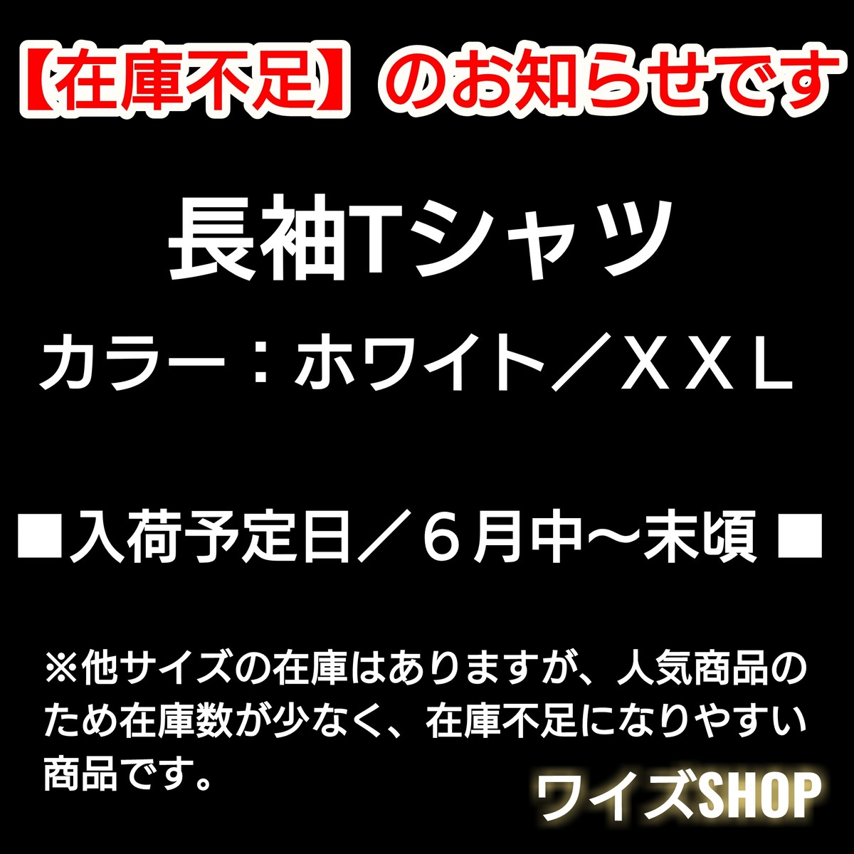 １ 在庫不足 入荷待ち商品 のお知らせです メンズ 長袖tシャツ ホワイト ｘｘｌ ワイズshop