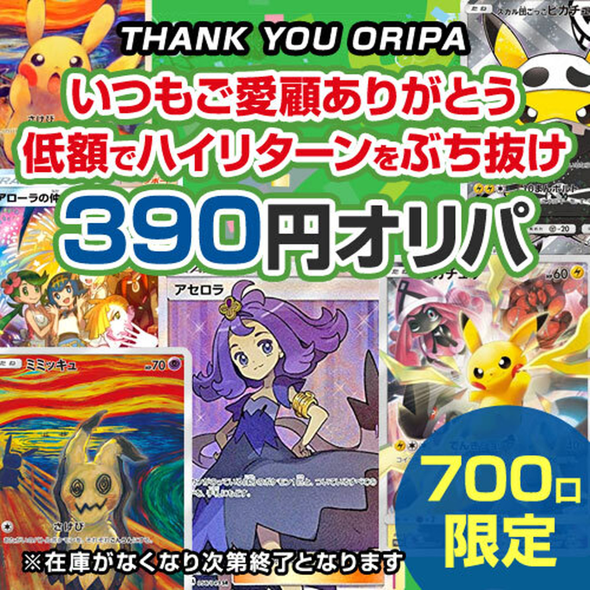 全700口限定 低額でハイリターンをぶち抜け 390円オリパ ポケモンカード 遊戯王 うさぎ印のう しゃオリパ
