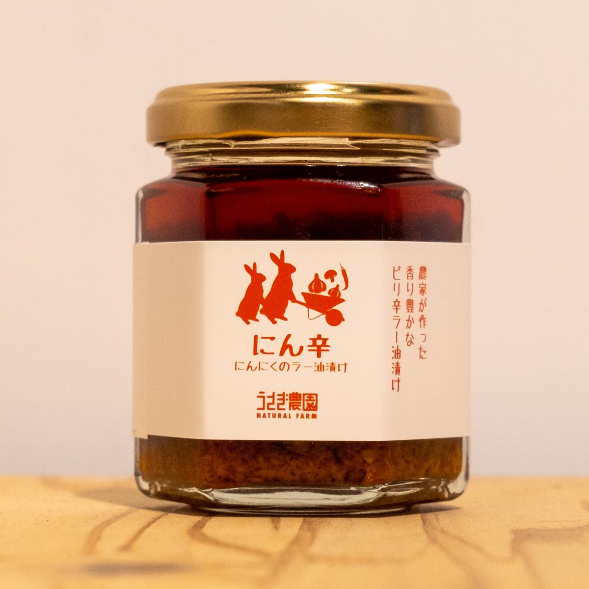 うさぎ農園 にんにくのラー油漬け シンカイ