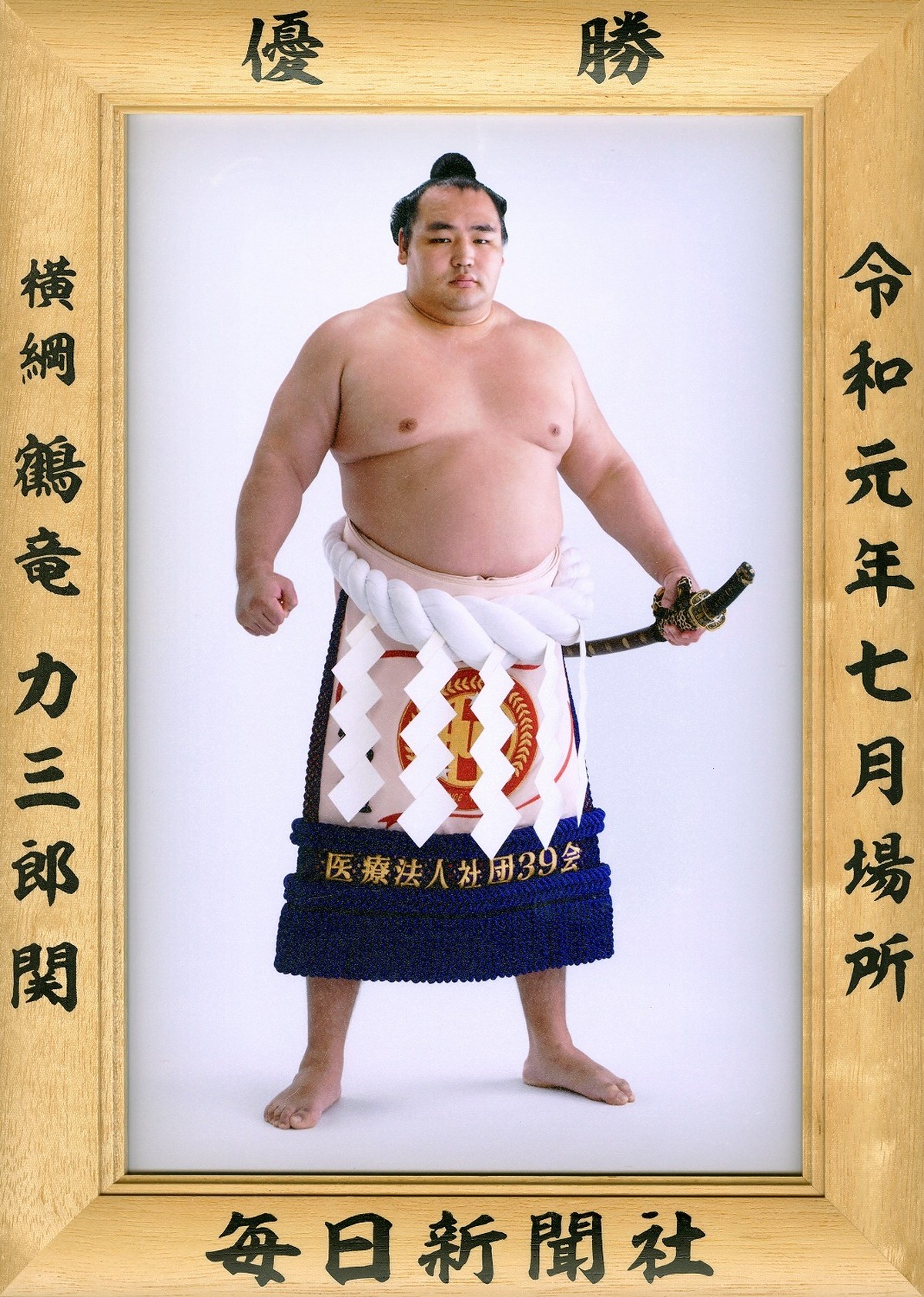 スペシャルオファ 大相撲 優勝額 レア 旭富士 大関 相撲 武道 Mkukinanyota Com