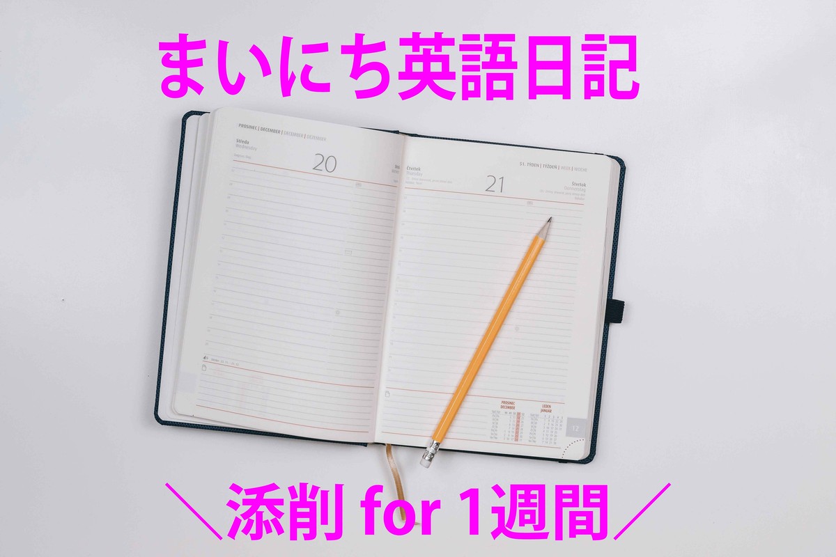 まいにち英語日記の添削 For 1週間 5a English