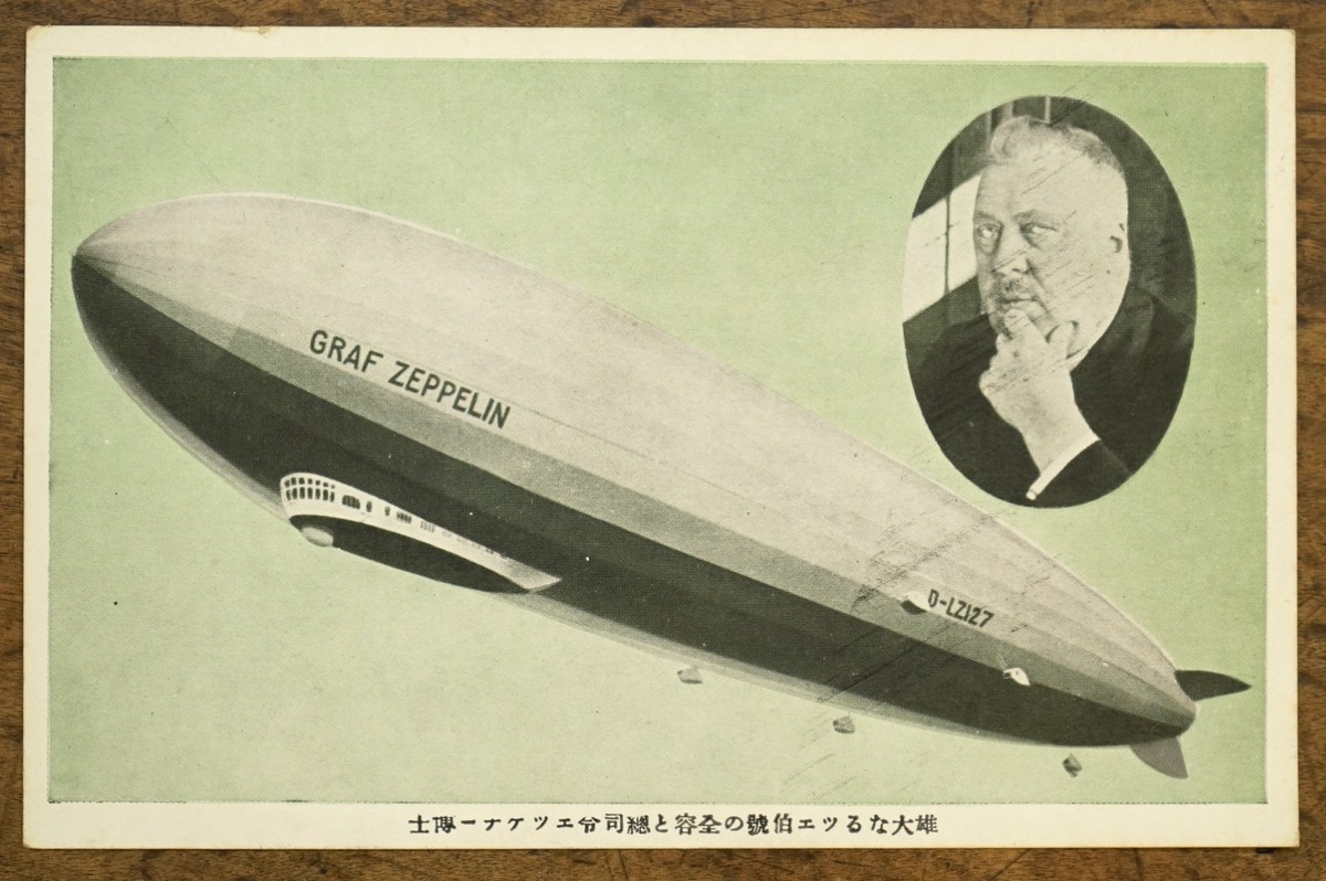 古絵葉書 グラーフ ツェッペリン Lz127 飛行船 戦前 昭和初期 ツエ伯號 エッケナー博士 ポストカード アンティーク 写真資料 Antique John アンティーク ジョン