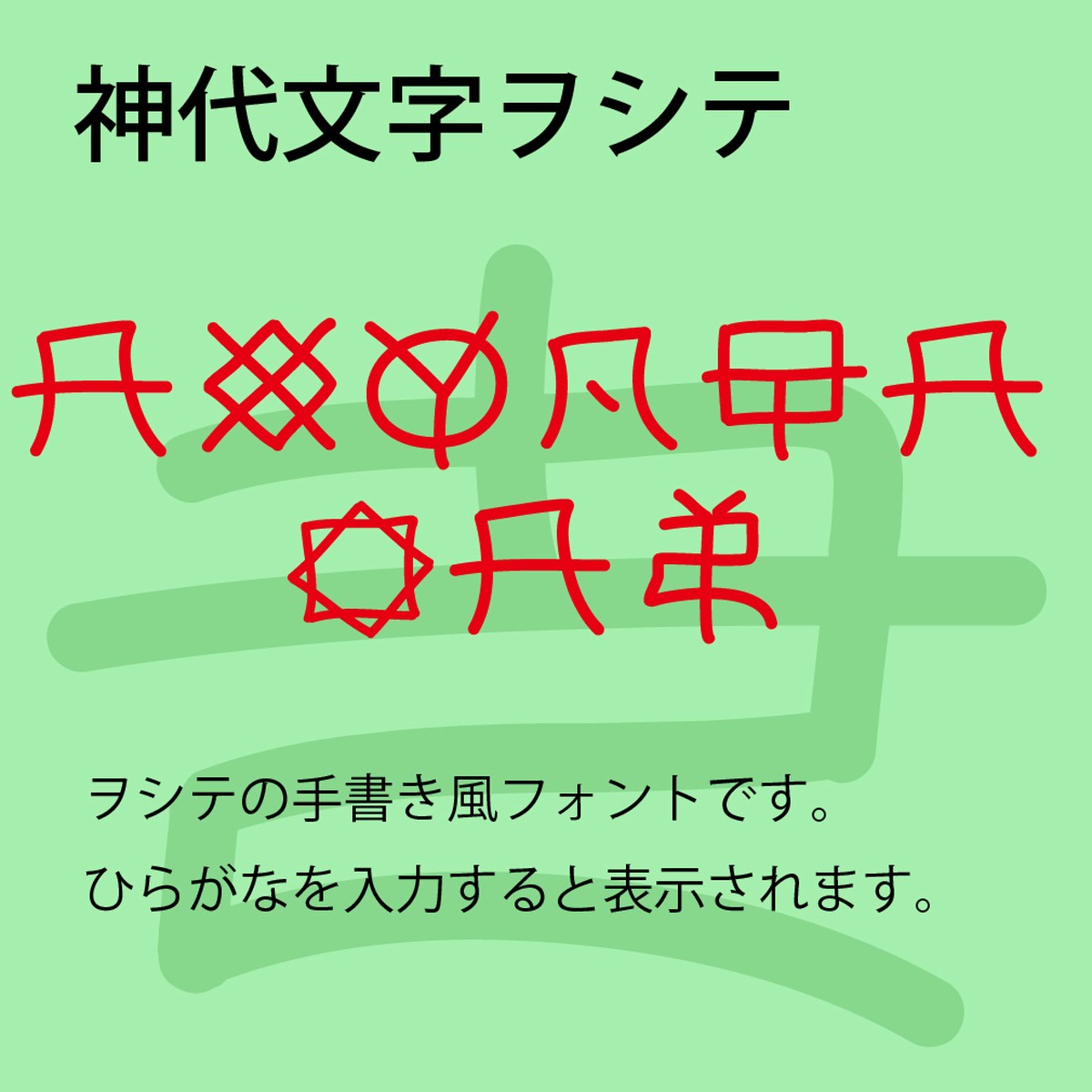 神代文字ヲシテ Puikko