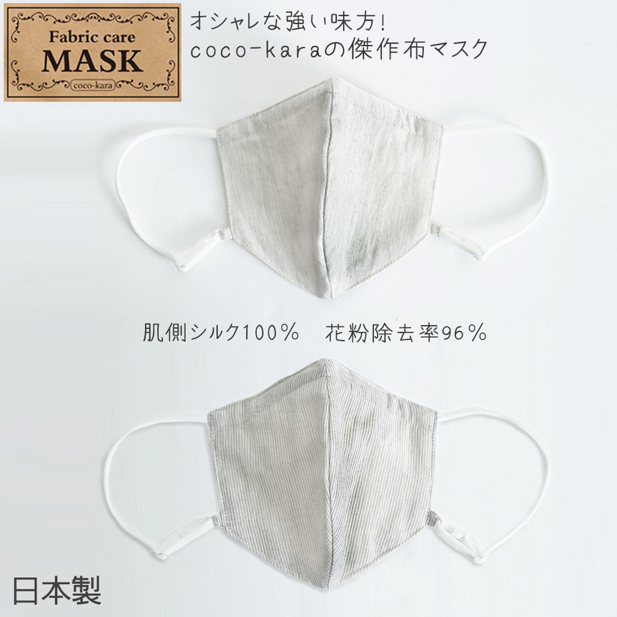 Fabric care MASK(オーガニックコットン／肌側シルク100％)ファブリックケアマスク H120020 cocokara SHOP