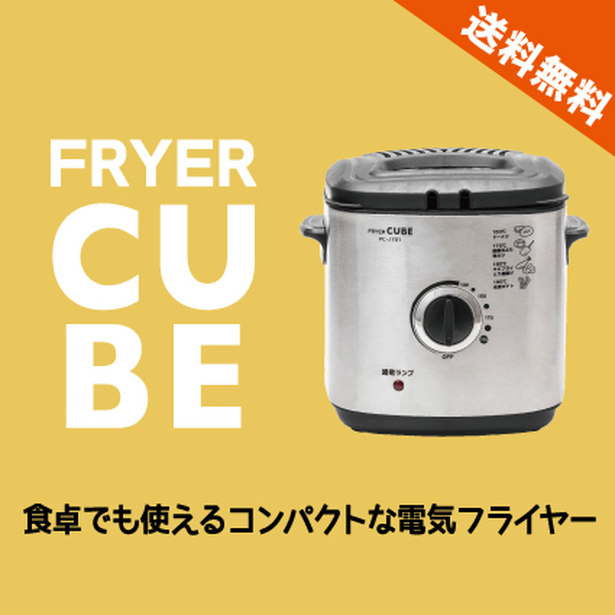 電気フライヤー Cube Pc J701 キッチン用品と雑貨の専門店 Nabestore