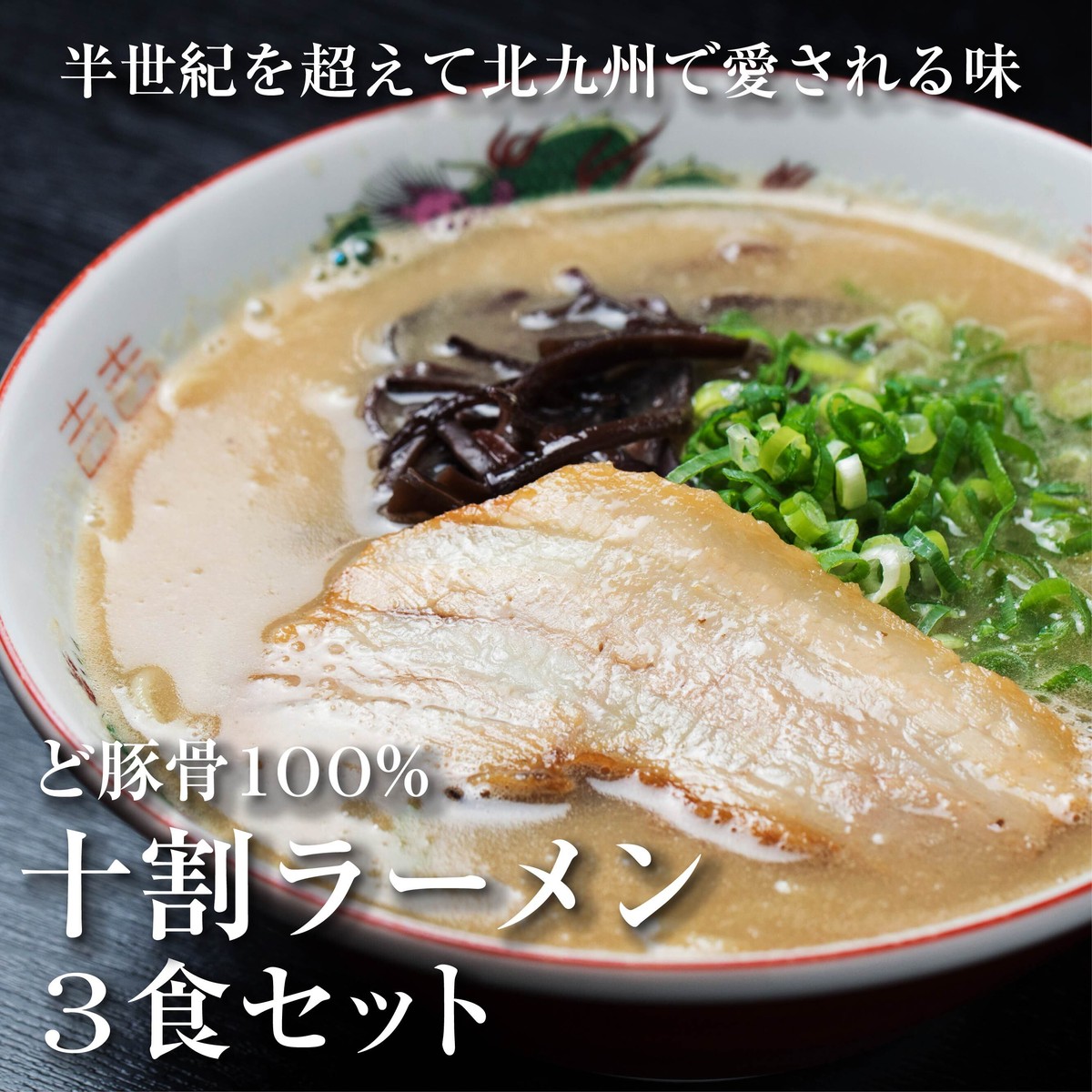 【毎月限定300食】豚骨十割ラーメン3食セット | ぎょらん亭 本店 powered by BASE