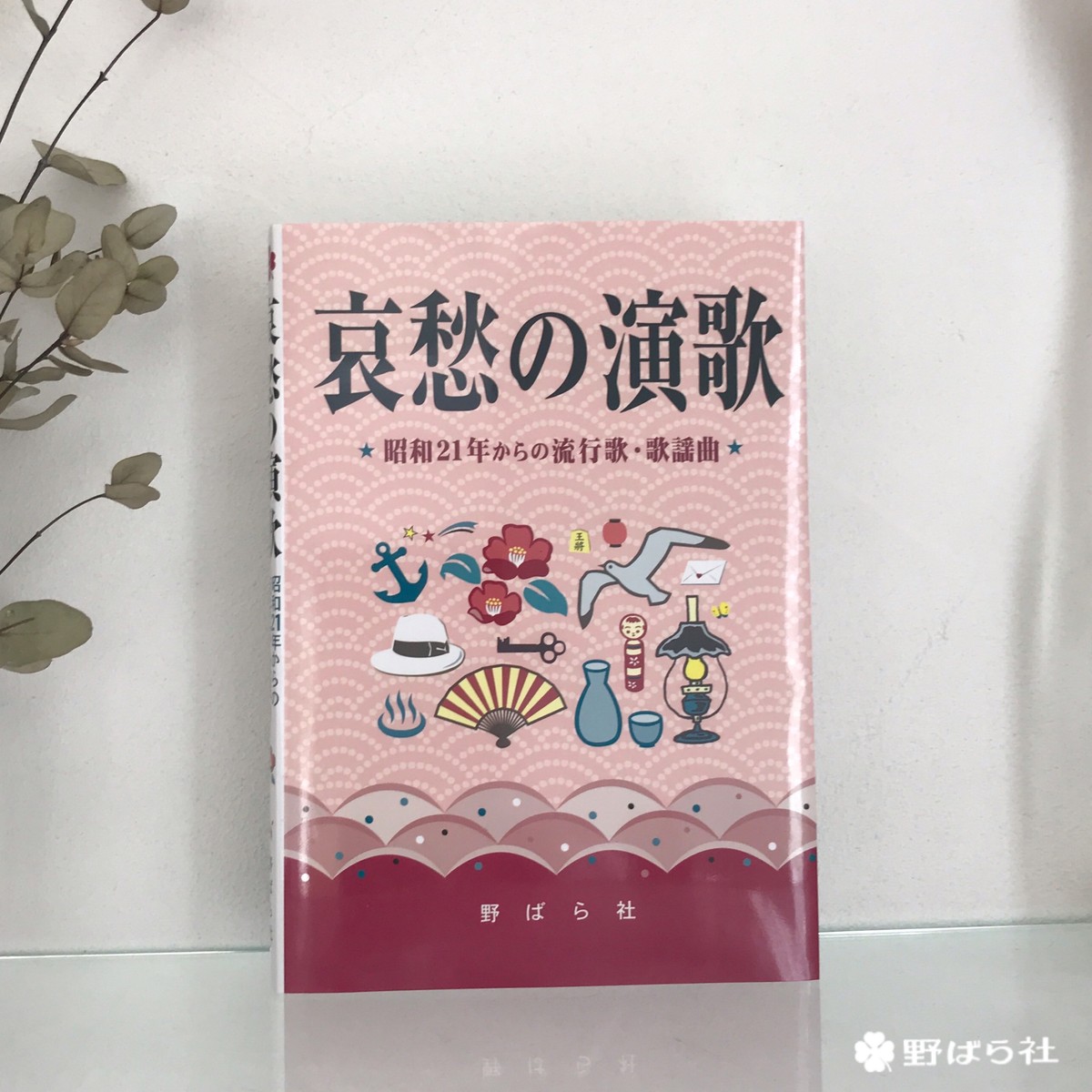 哀愁の演歌 昭和２１年からの流行歌 歌謡曲 野ばら社通販部