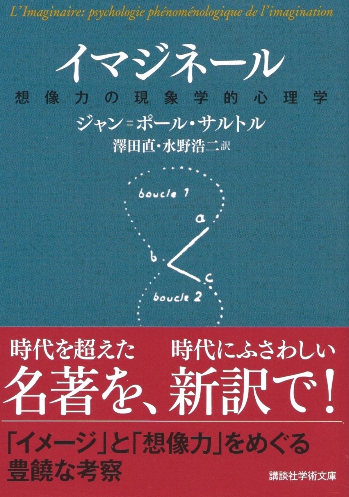 イマジネール 想像力の現象学的心理学 本屋ロカンタン オンライン支店