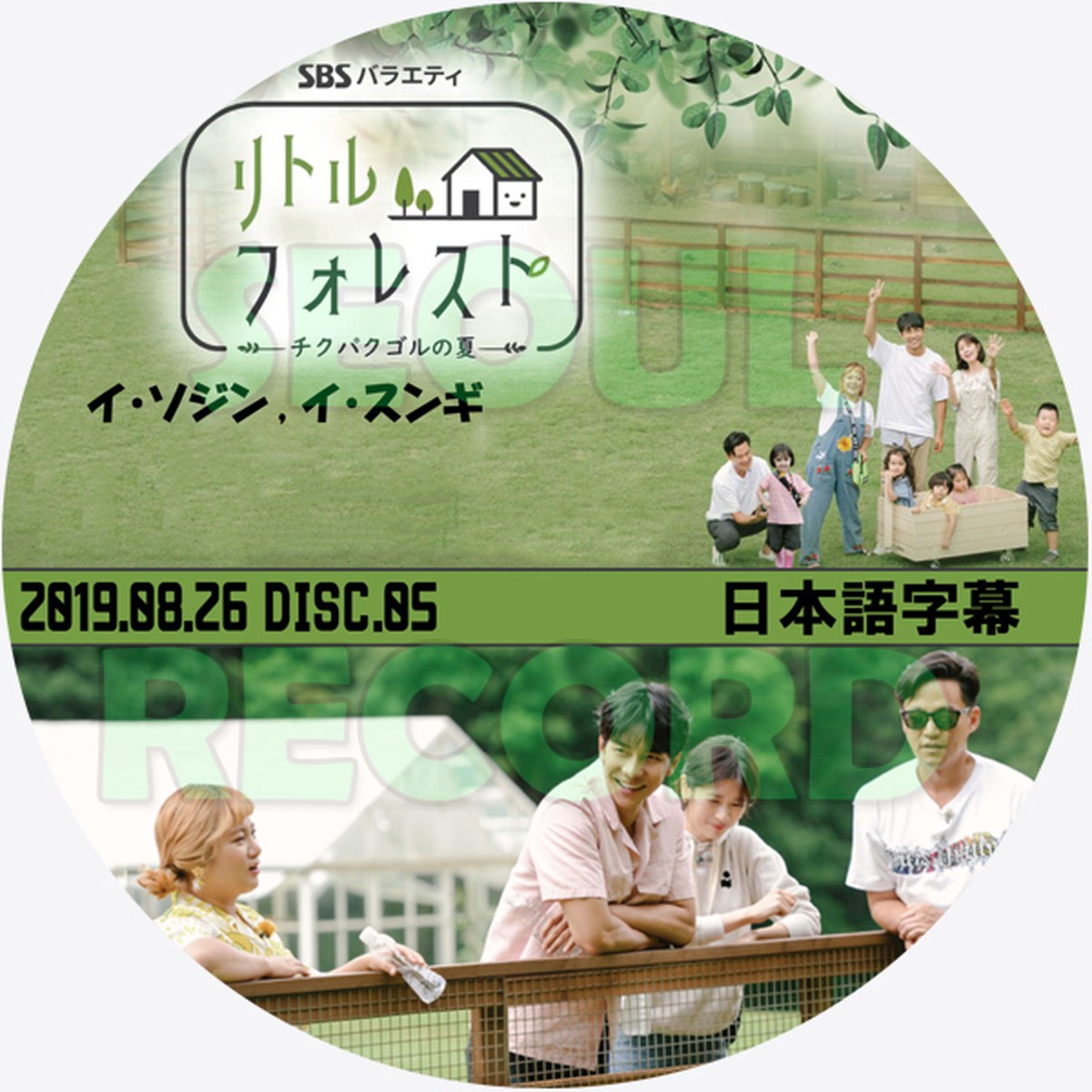 バラエティ ソジン スンギ リトル フォレスト Little Forest 19 08 26 05 イ ソジン イ スンギ Lee Seung Gi 新大久保 ソウルレコード バラエティ ソジン スンギ リトル フォレスト Little Forest 19 08 26 05 イ ソジン イ スンギ Lee Seung Gi 新大久保 ソウルレコード