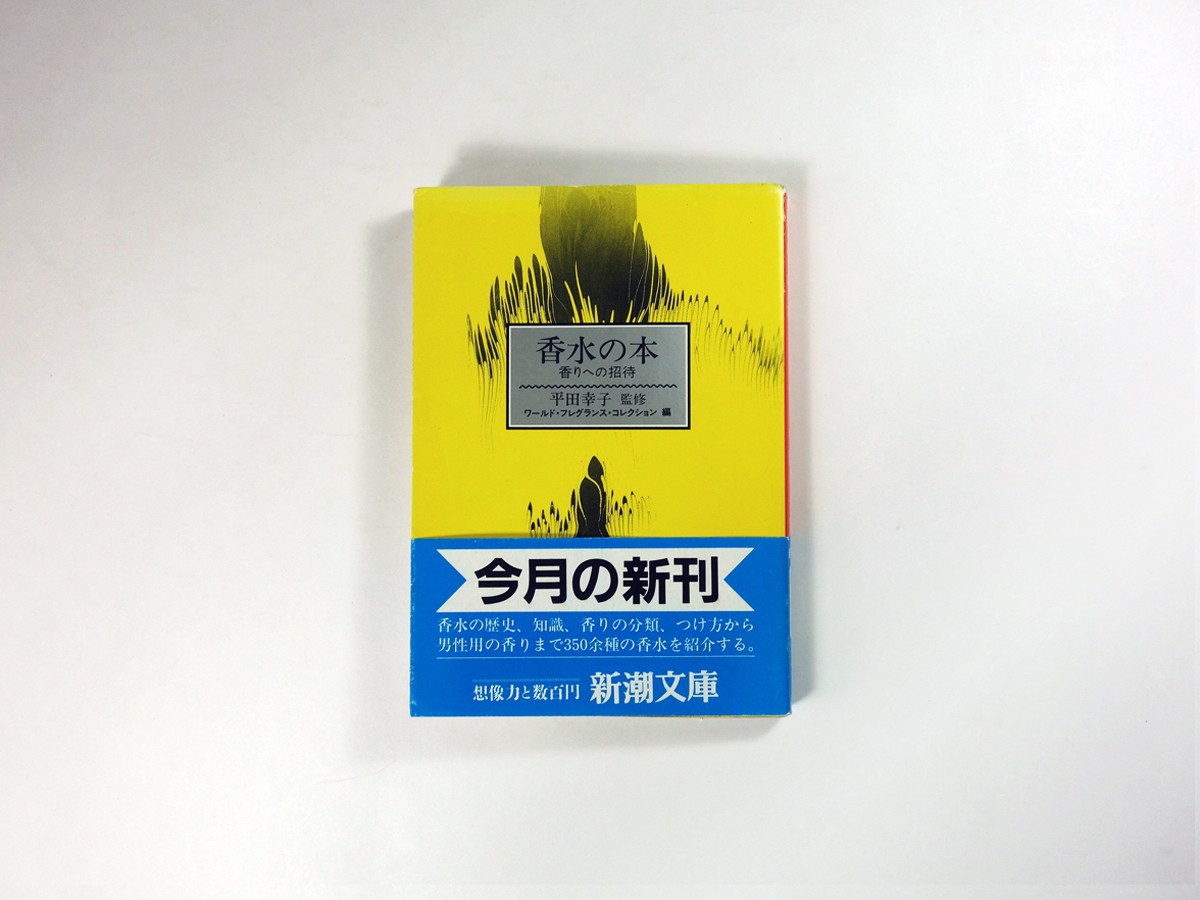 香水の本 平田幸子 監修 Bookstore ナルダ