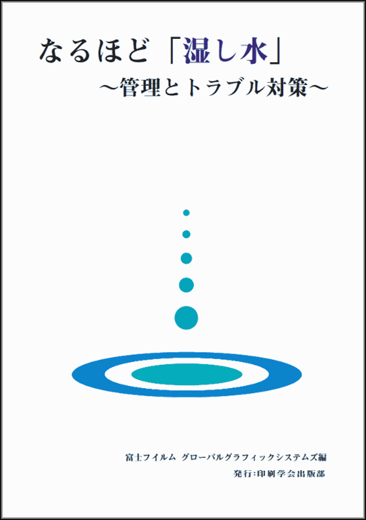 なるほど 湿し水 管理とトラブル対策 Japanprinter Web Shop