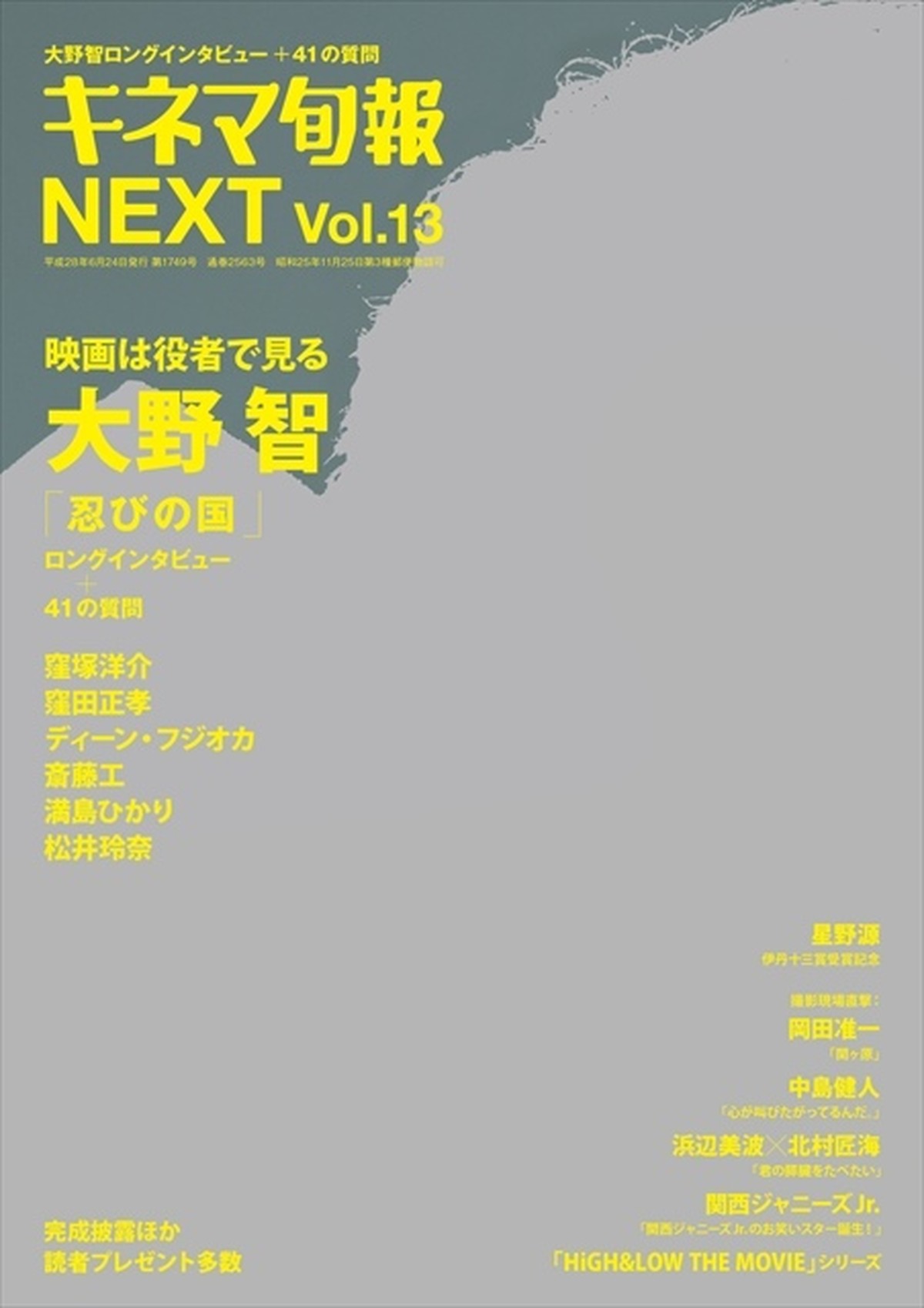 キネマ旬報増刊 キネマ旬報next Vol 13 大野智 忍びの国 No 1749 Kinejun Online