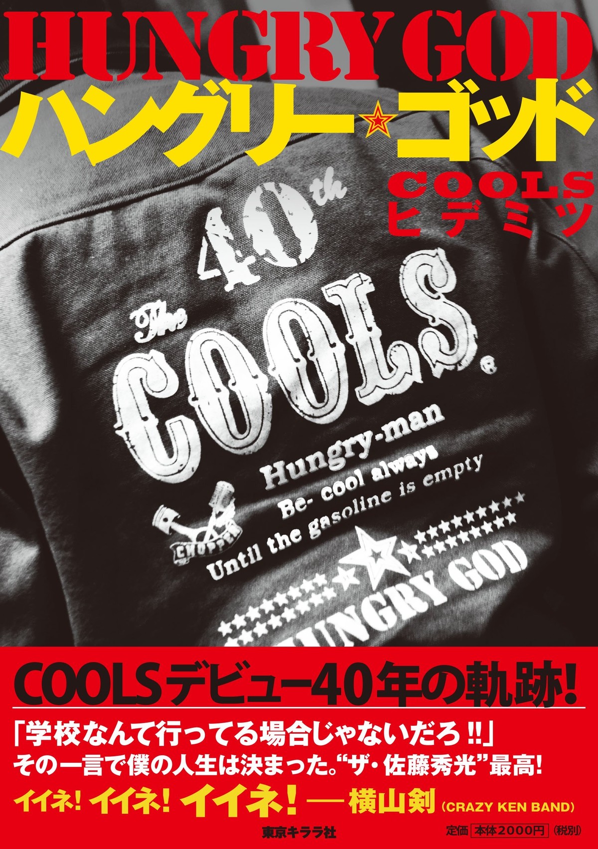 Keiプロデュース ハングリー ゴッド Coolsヒデミツ 東京キララ社