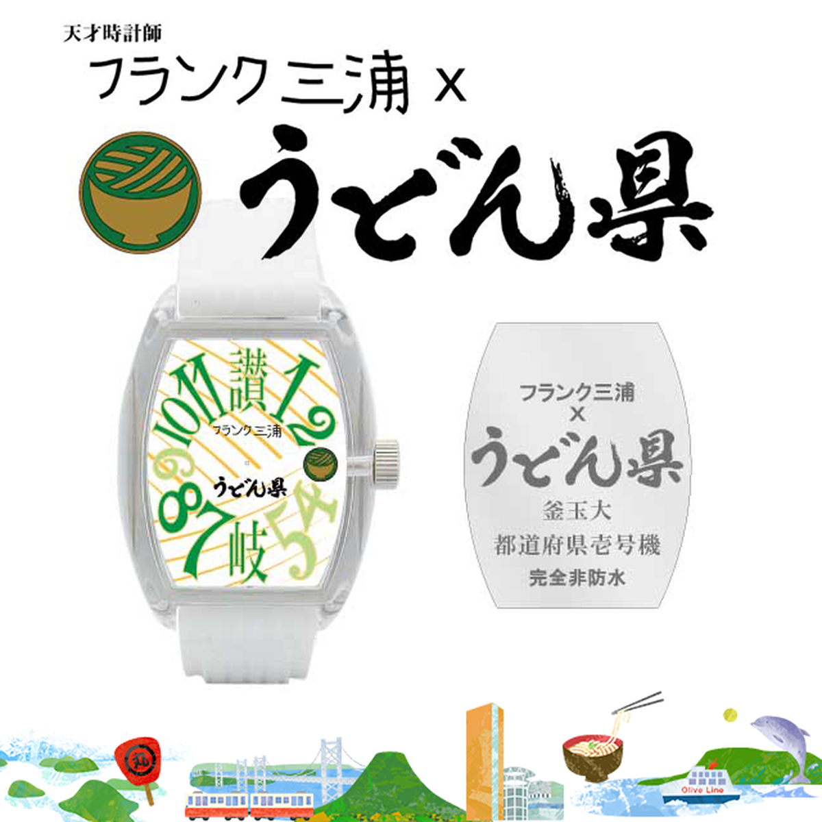 フランク三浦 うどん県コラボモデル フランク三浦さぬき支部