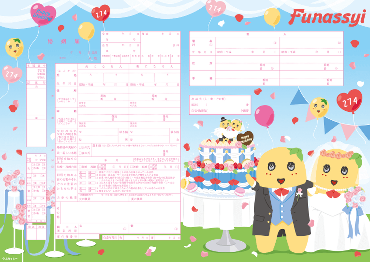 令和 キャラクター婚姻届 ふなっしー Funassyi Pear Wedding No 335 婚姻届 出生届製作所