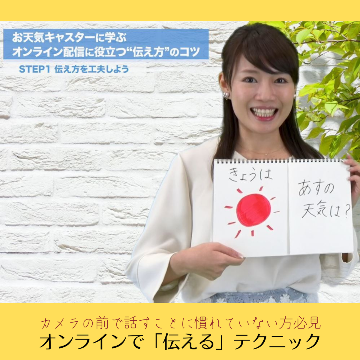 お天気キャスターに学ぶ オンライン配信に役立つ 伝え方 のコツ オンユアマーク Studio Nagomiオンラインサロン