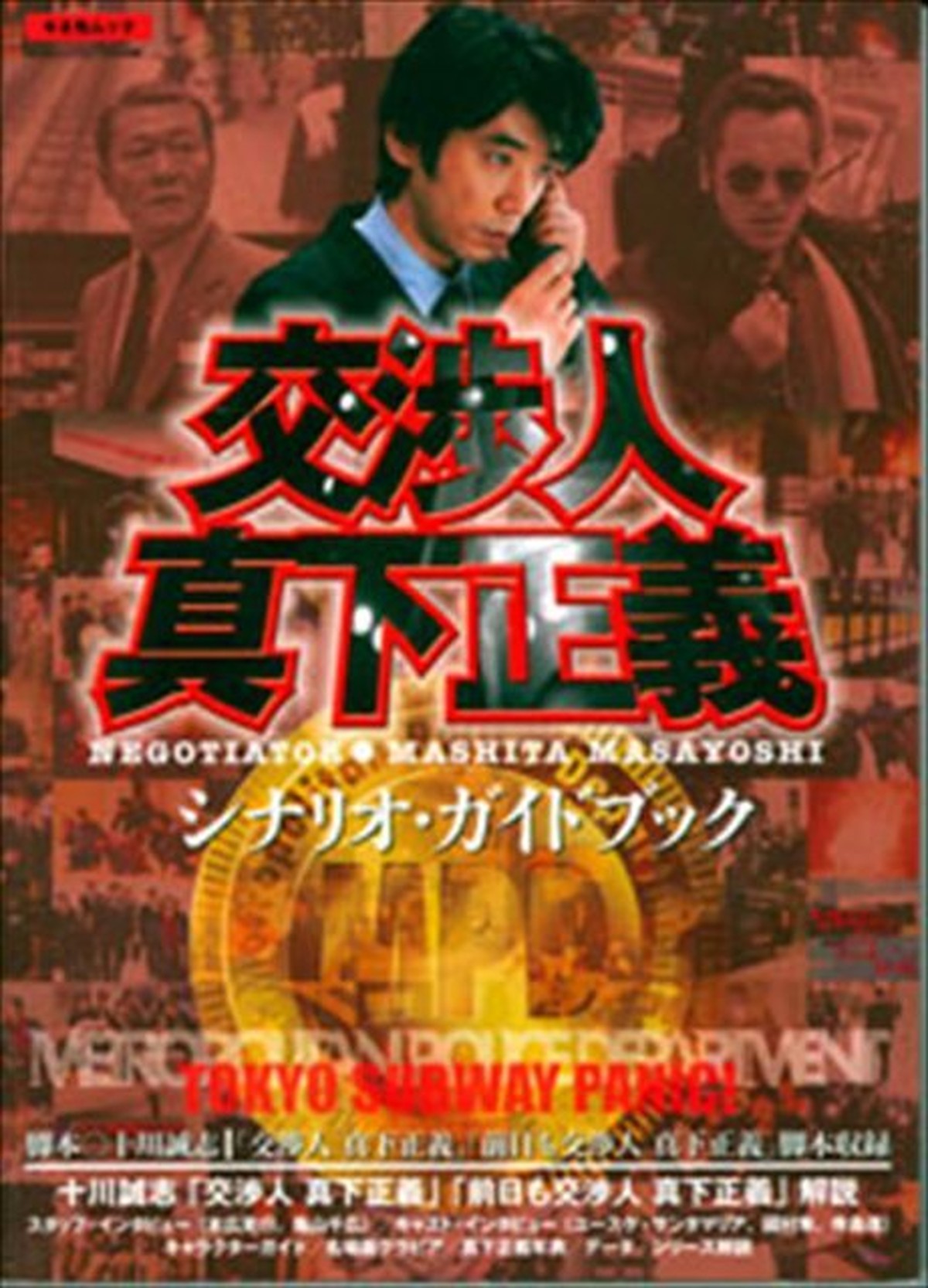 交渉人 真下正義 シナリオ ガイドブック Kinejun Online