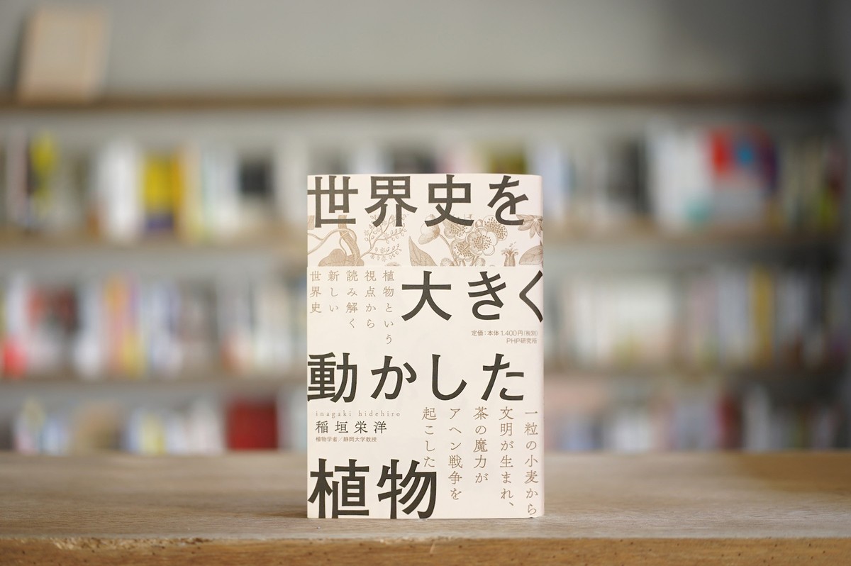 稲垣栄洋 世界史を大きく動かした植物 Php研究所 18 Plateaubooks