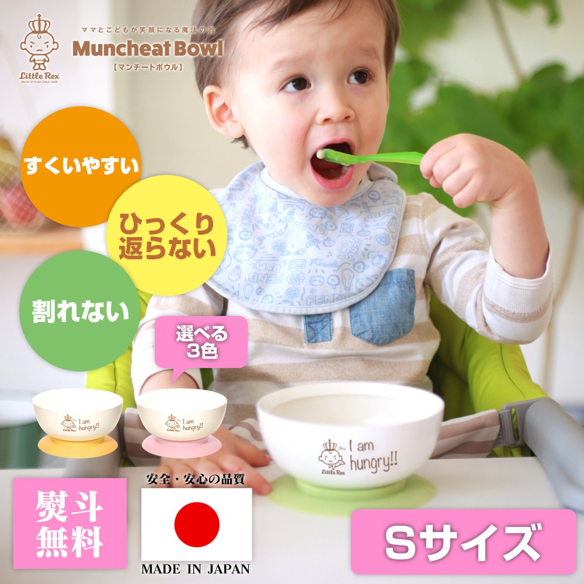 マンチートボウル【Sサイズ】ベビー食器 赤ちゃん 離乳食 ひっくり返らない こぼさない 日本製 1歳 2歳 3歳 6ヶ月 7ヶ月 8ヶ月 9