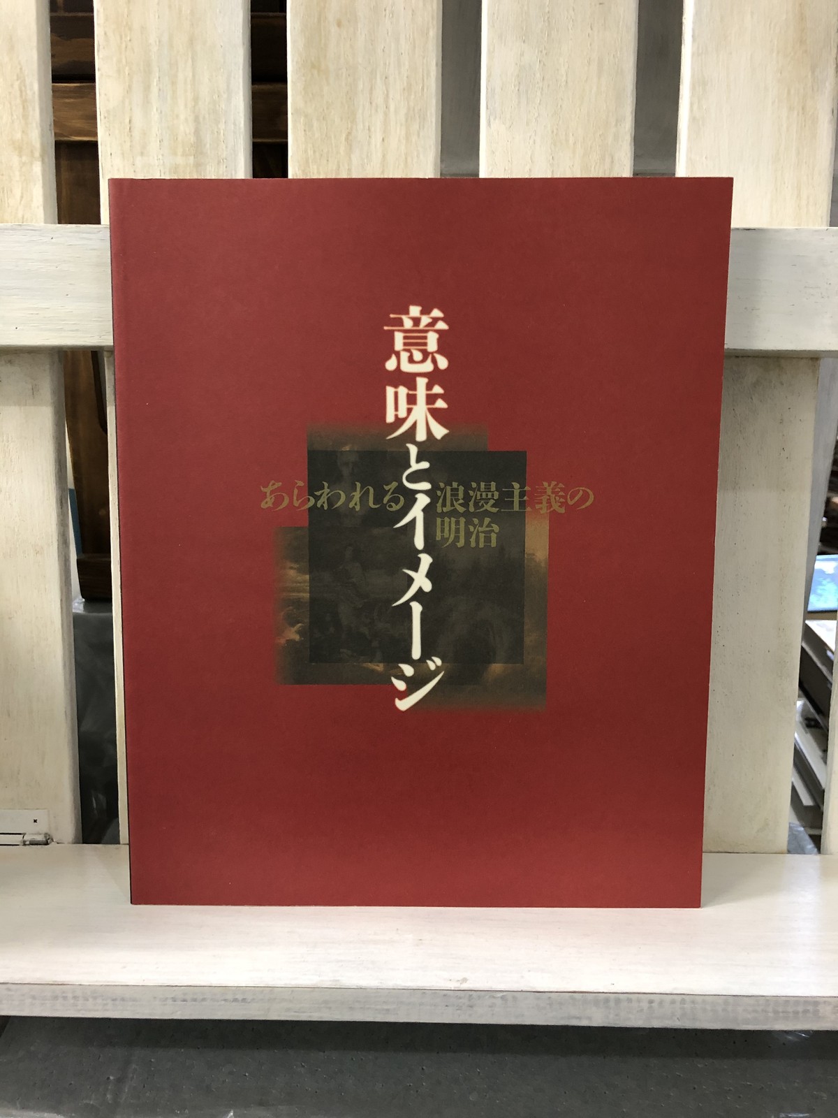 意味とイメージ あらわれる浪漫主義の明治 本は人生のおやつです