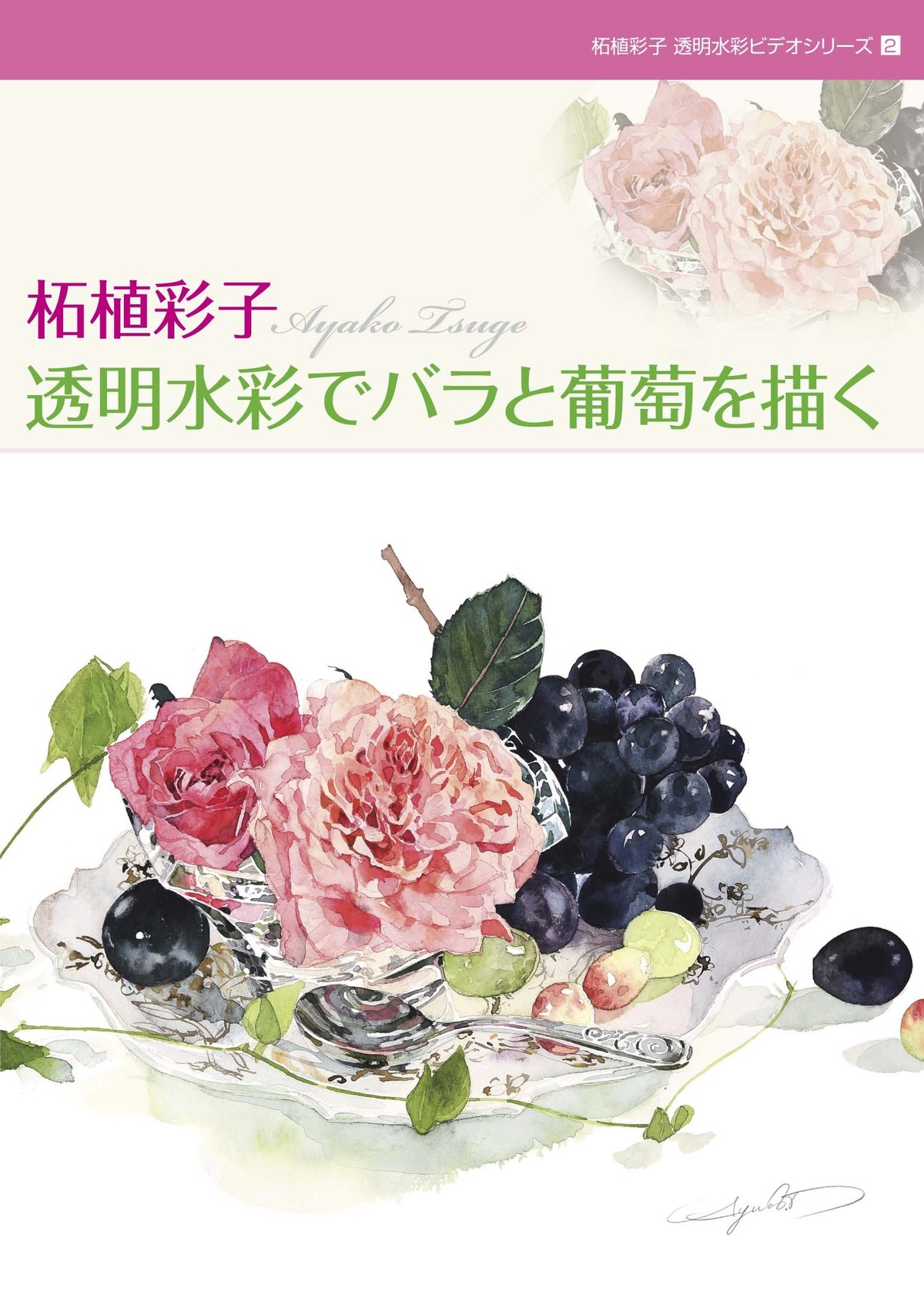 柘植彩子水彩ビデオシリーズ２ バラと葡萄を描く Ayako Tsuge Watercolor Video Series 2 Draw Roses And Grape Ayako Tsuge Studio