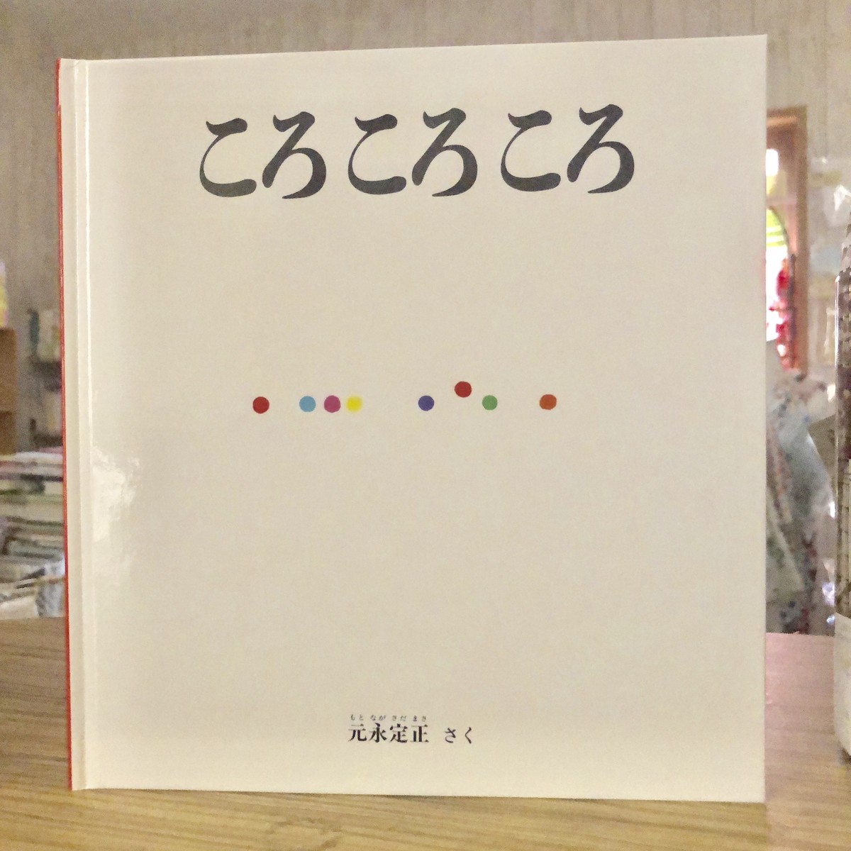 新刊 ころ ころ ころ 元永 定正 作 福音館書店 マール あかちゃんといっしょ