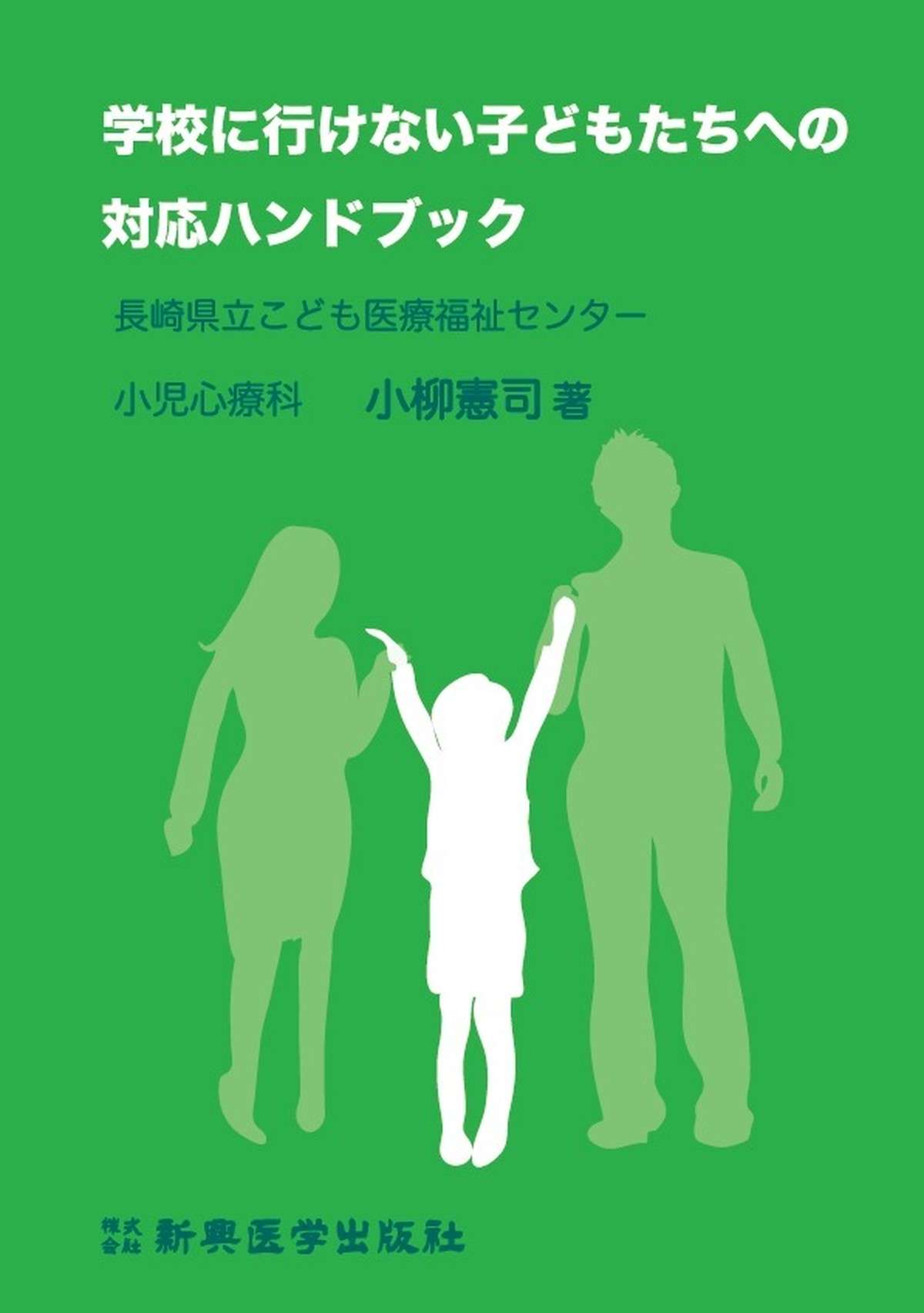 学校に行けない子どもたちへの対応ハンドブック 新興医学出版社 医学書籍 検査器具の専門出版社