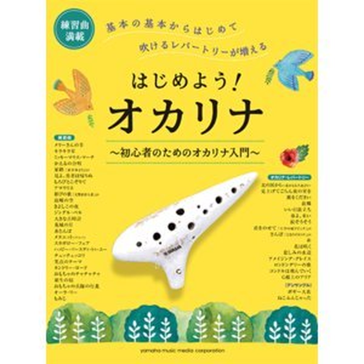 はじめよう オカリナ 初心者のためのオカリナ入門 Night オカリナ