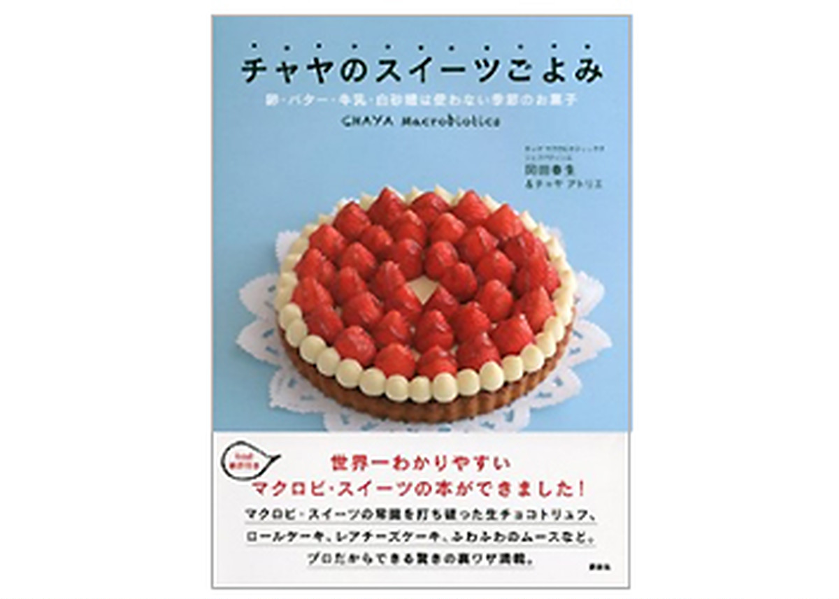 チャヤのスイーツごよみ 卵 バター 牛乳 白砂糖は使わない季節のお菓子 講談社のお料理book 公式 チャヤ マクロビオティックス 通販サイト