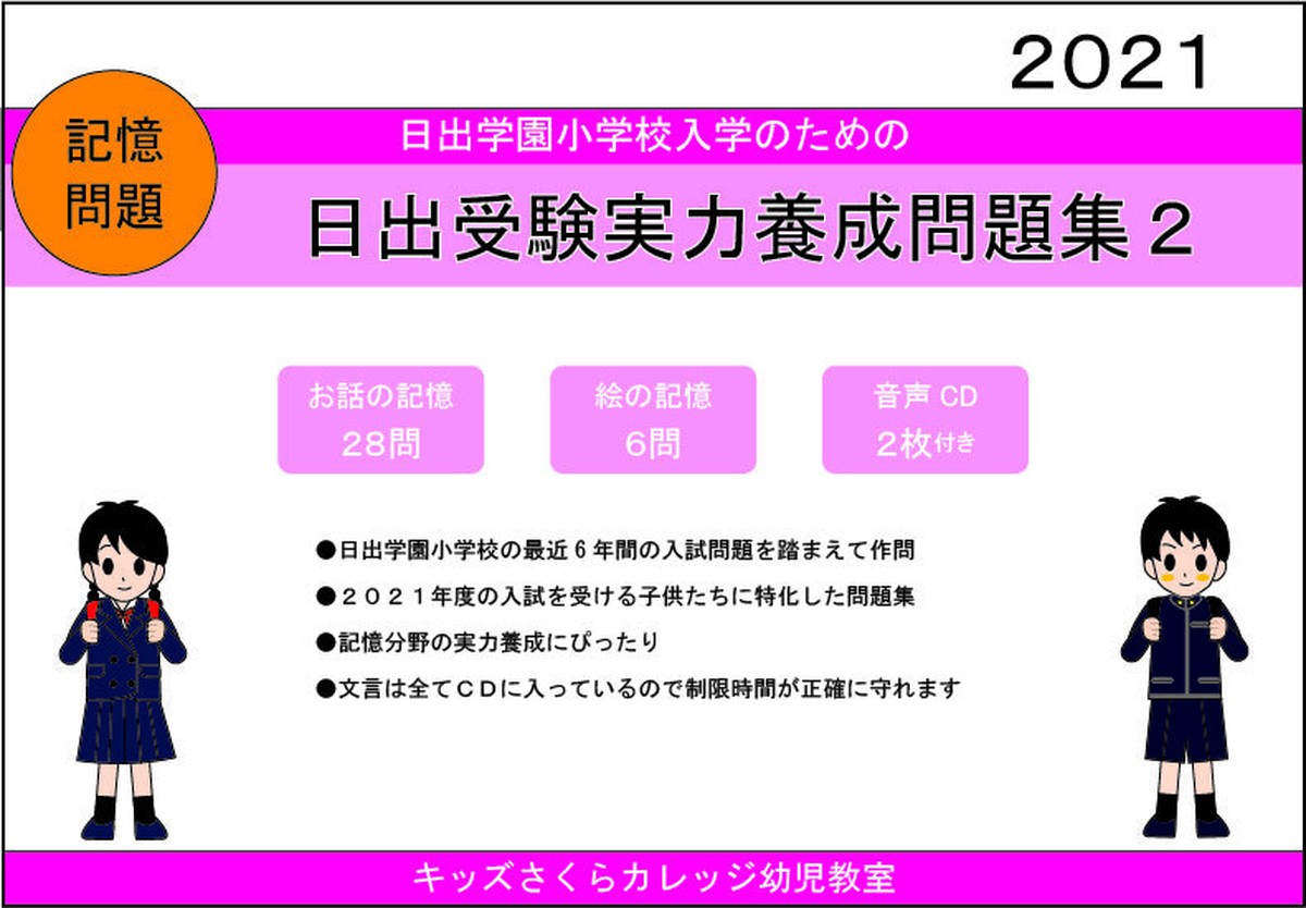 日出学園小学校受験実力養成問題シート 第2集 記憶 Kidscollege