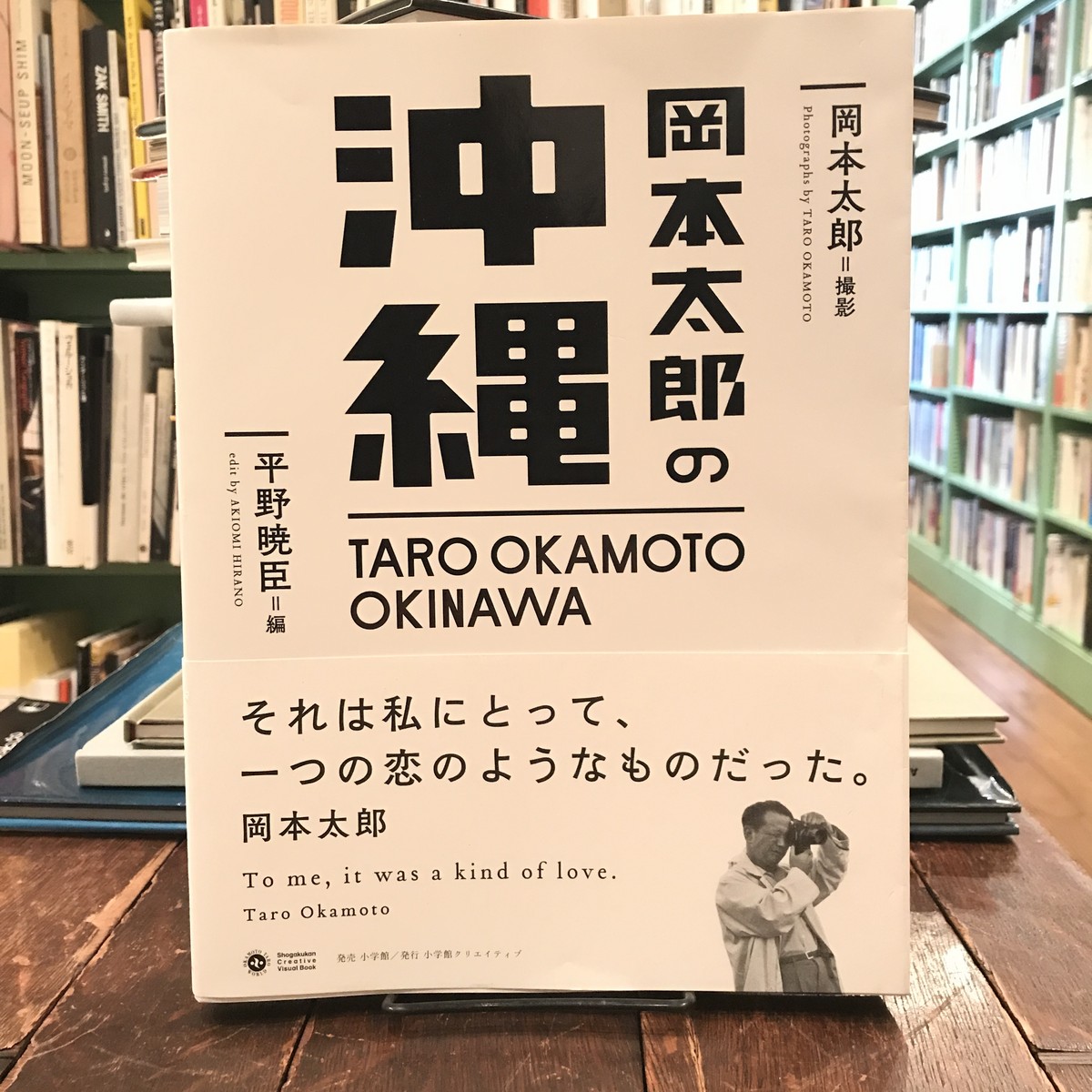 岡本太郎の沖縄 岡本太郎 平野暁臣 百年