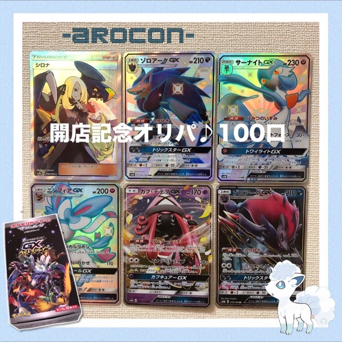 開店記念 ポケカオリパ ウルトラシャイニーboxとシロナsr Arocon