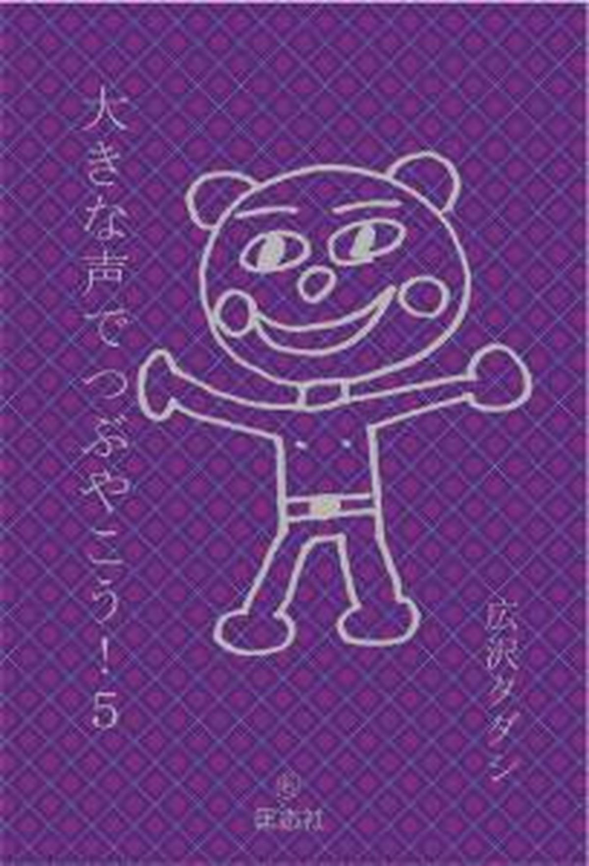 エッセイ 大きな声でつぶやこう ５ 広沢タダシ Online Shop