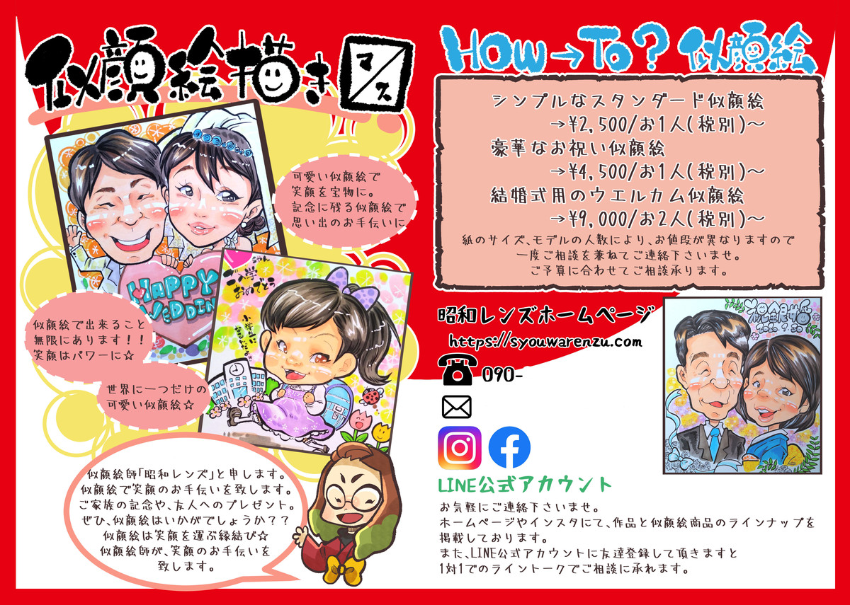 広告用チラシデザイン制作 似顔絵師 昭和レンズ 可愛い嬉しい心が弾む似顔絵