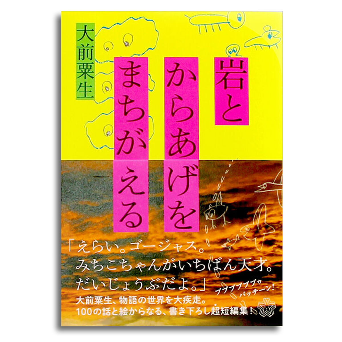 岩とからあげをまちがえる 大前粟生 本屋 Rewind リワインド Online Store 東京 自由が丘